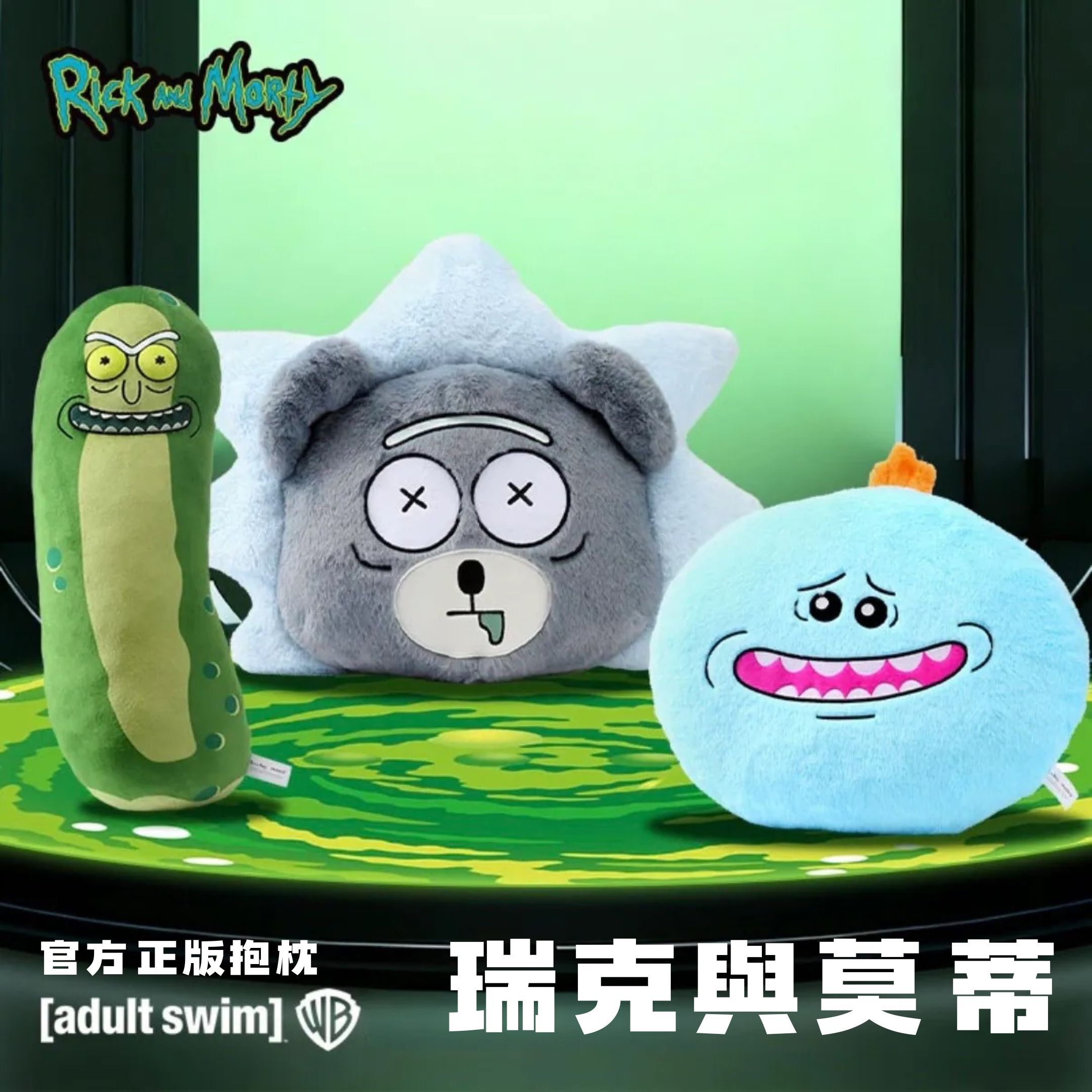 NICEDAY 代購 Rick And Morty 瑞克與莫蒂 醃黃瓜 瑞克熊 使命必達先生 玩偶 抱枕 靠枕