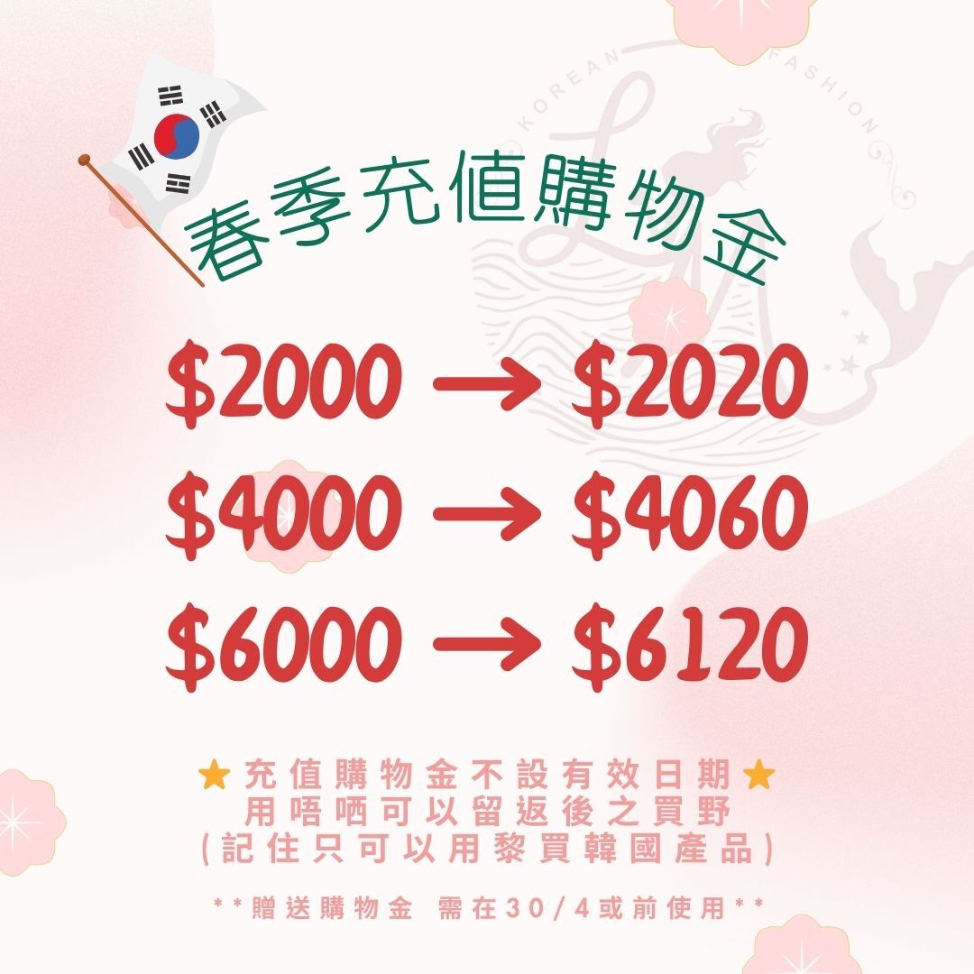 ✨️12/3晚準時下架✨️ 📢春季3月韓國連線充值計劃📢