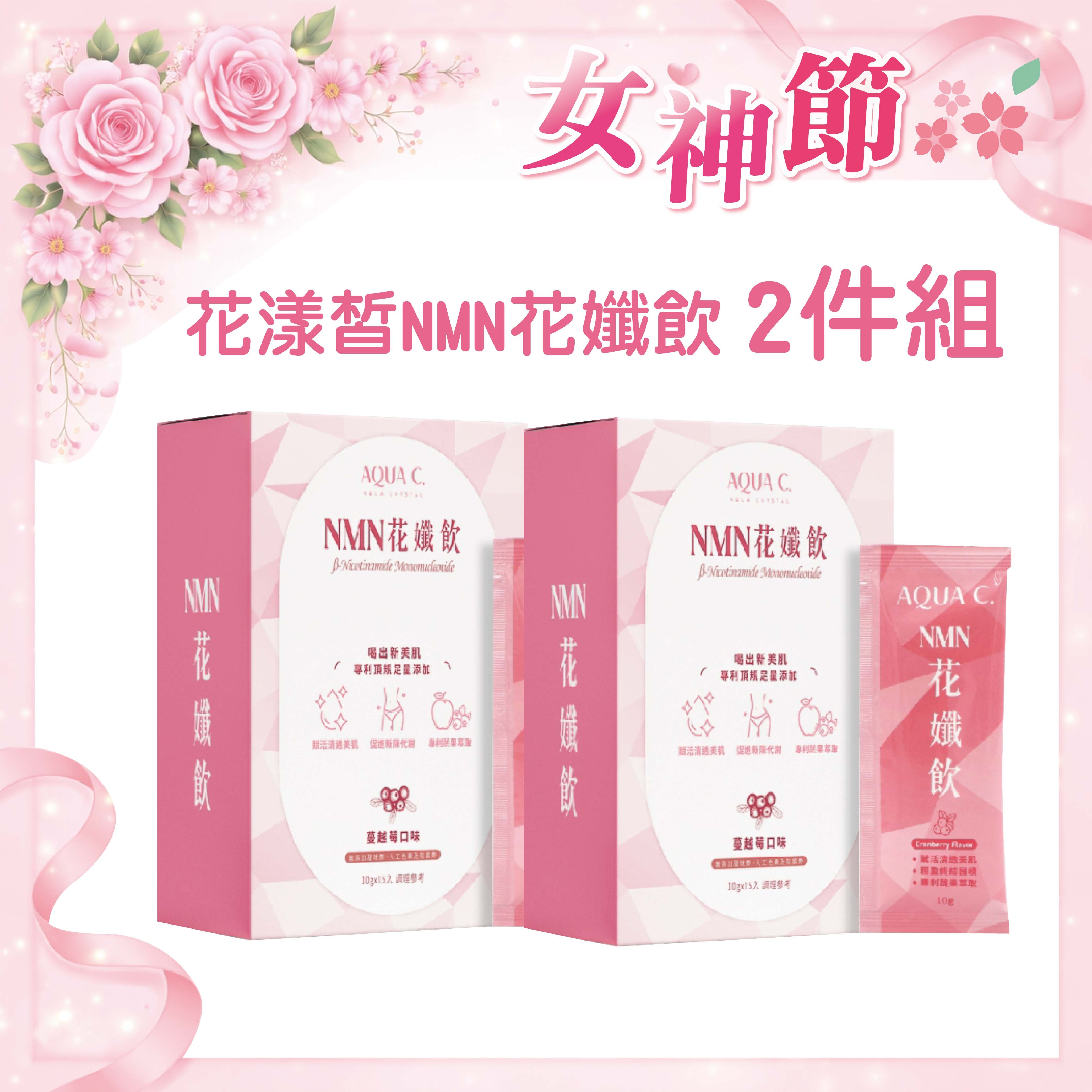 AQUA C.花漾皙 NMN花孅飲(2件組)