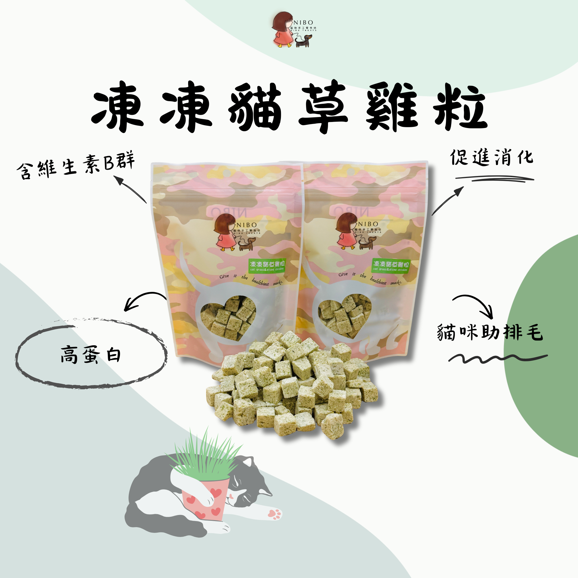 凍凍貓草雞粒