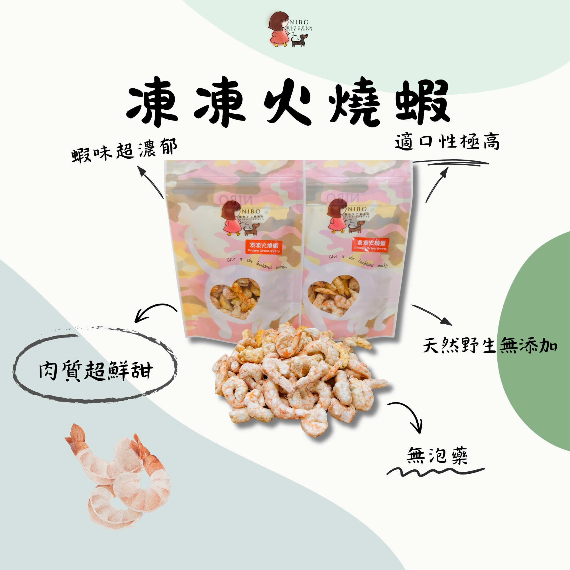 凍凍火燒蝦