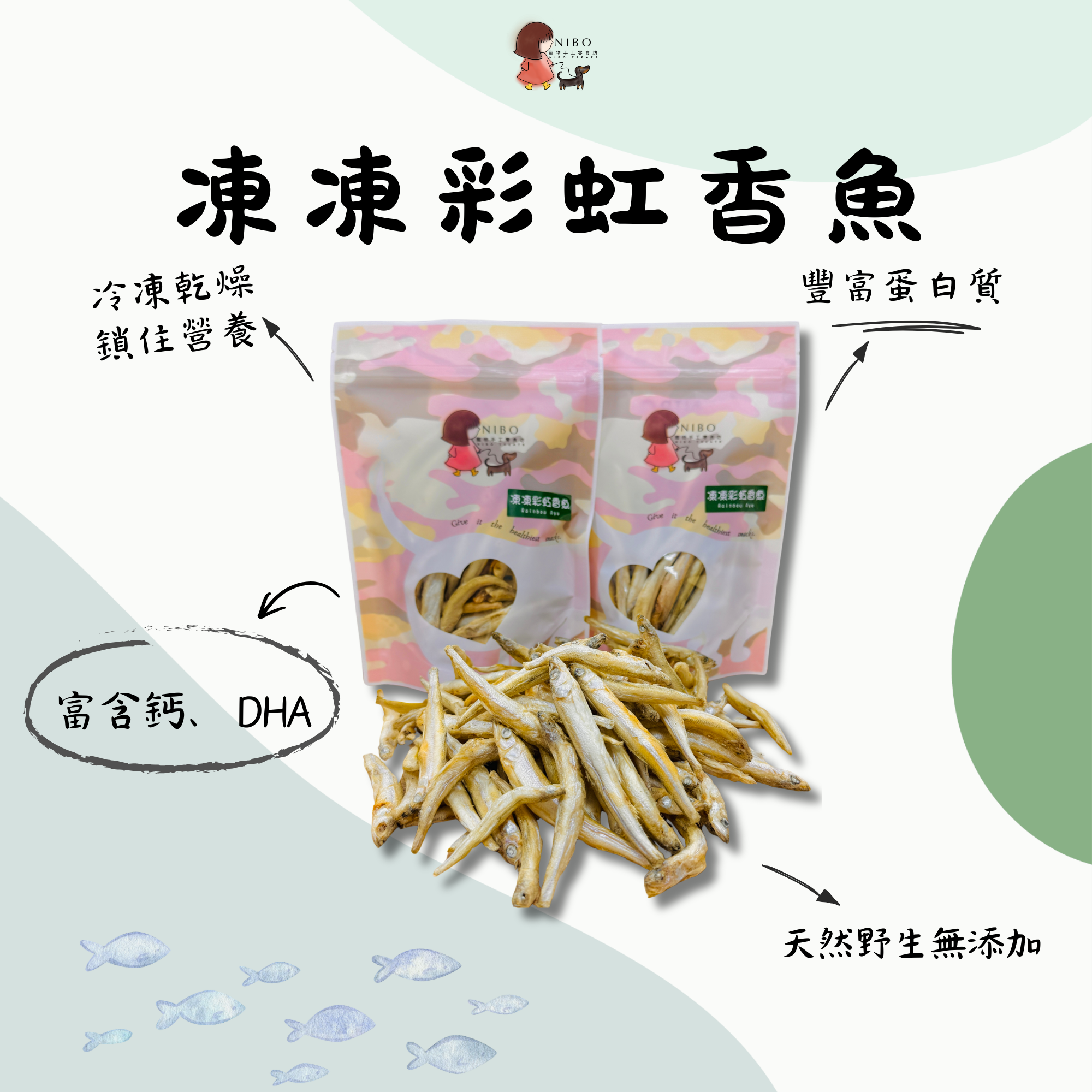 凍凍彩虹香魚