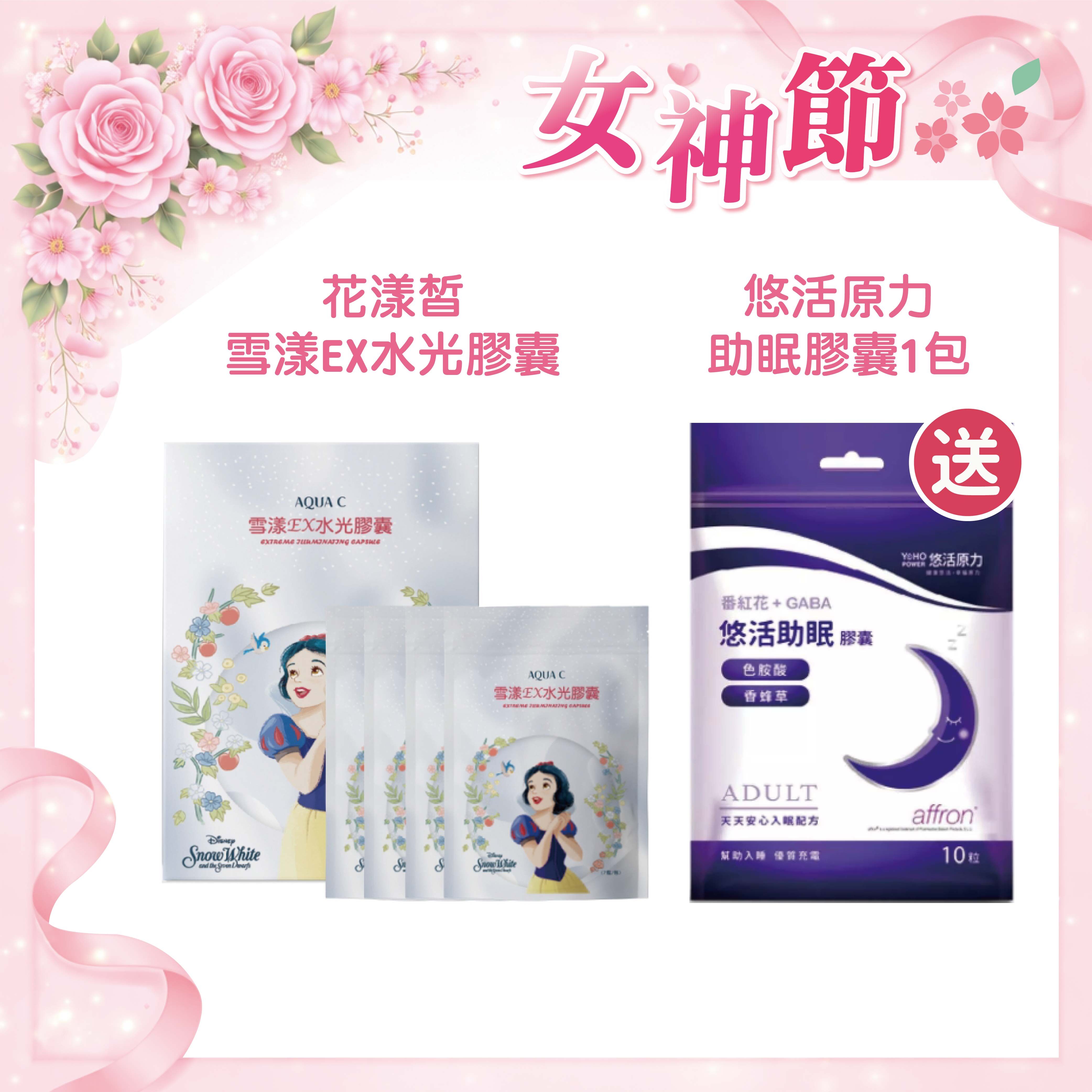 AQUA C.花漾皙 雪漾EX水光膠囊(加贈悠活助眠膠囊1包 )