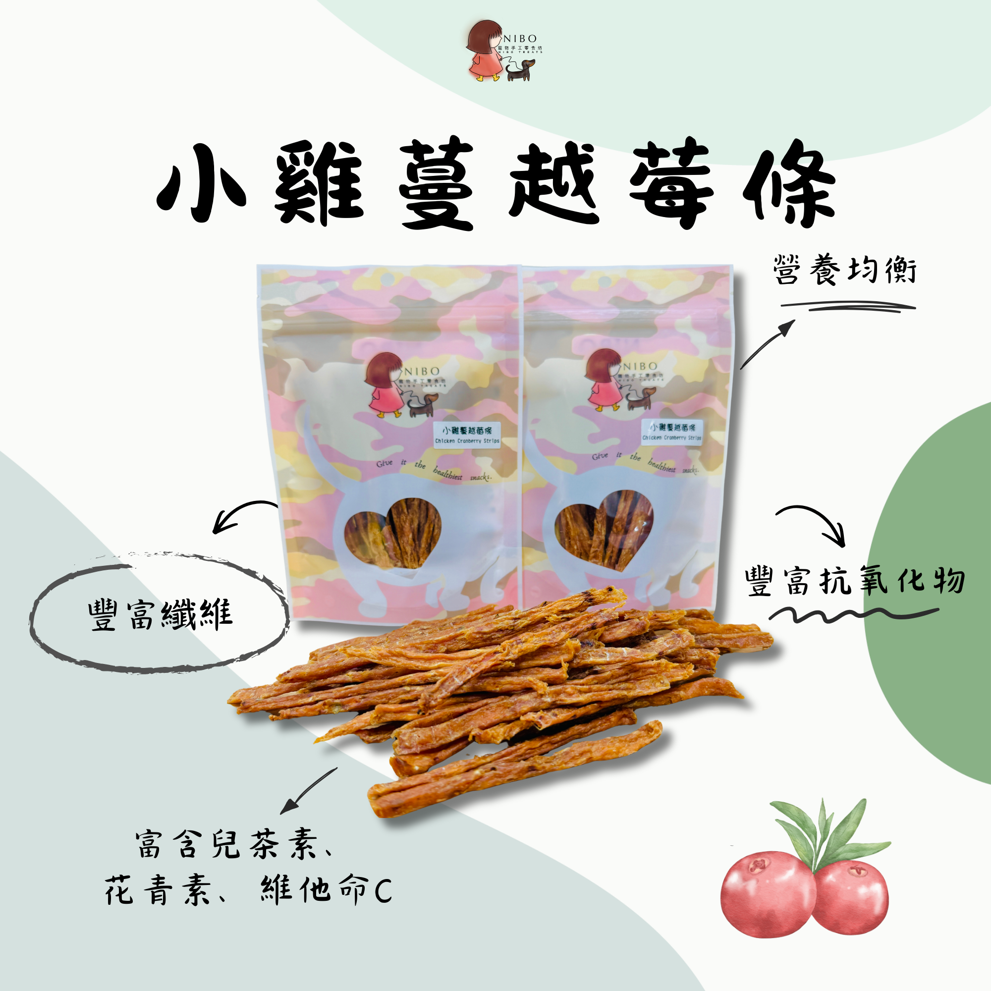 小雞蔓越莓條