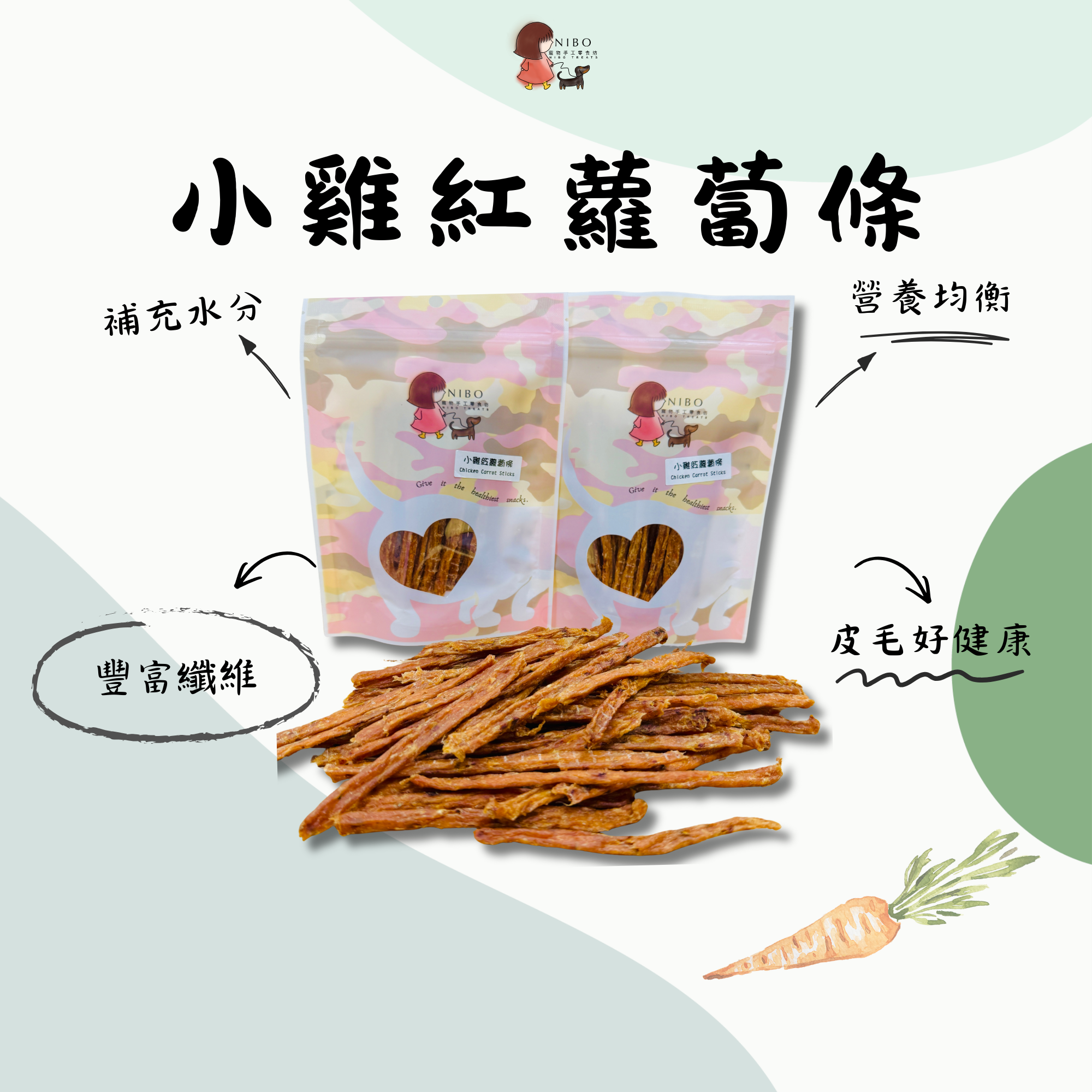 小雞紅蘿蔔條