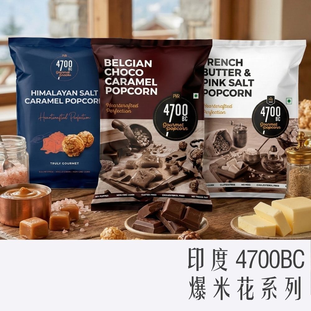 印度 4700BC 爆米花系列