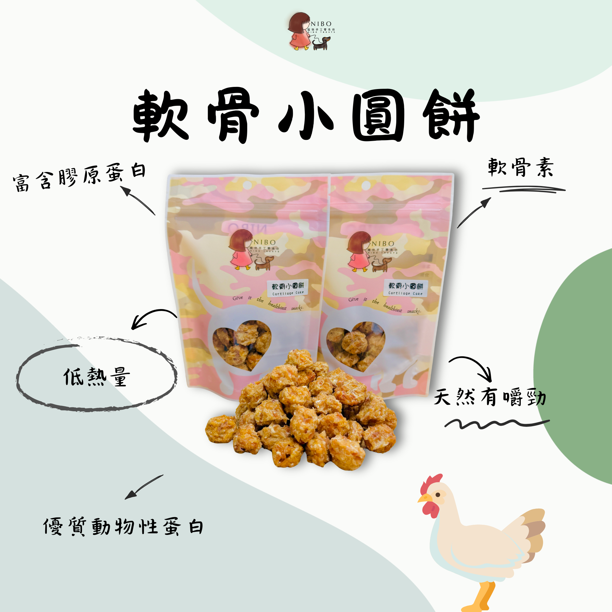軟骨小圓餅