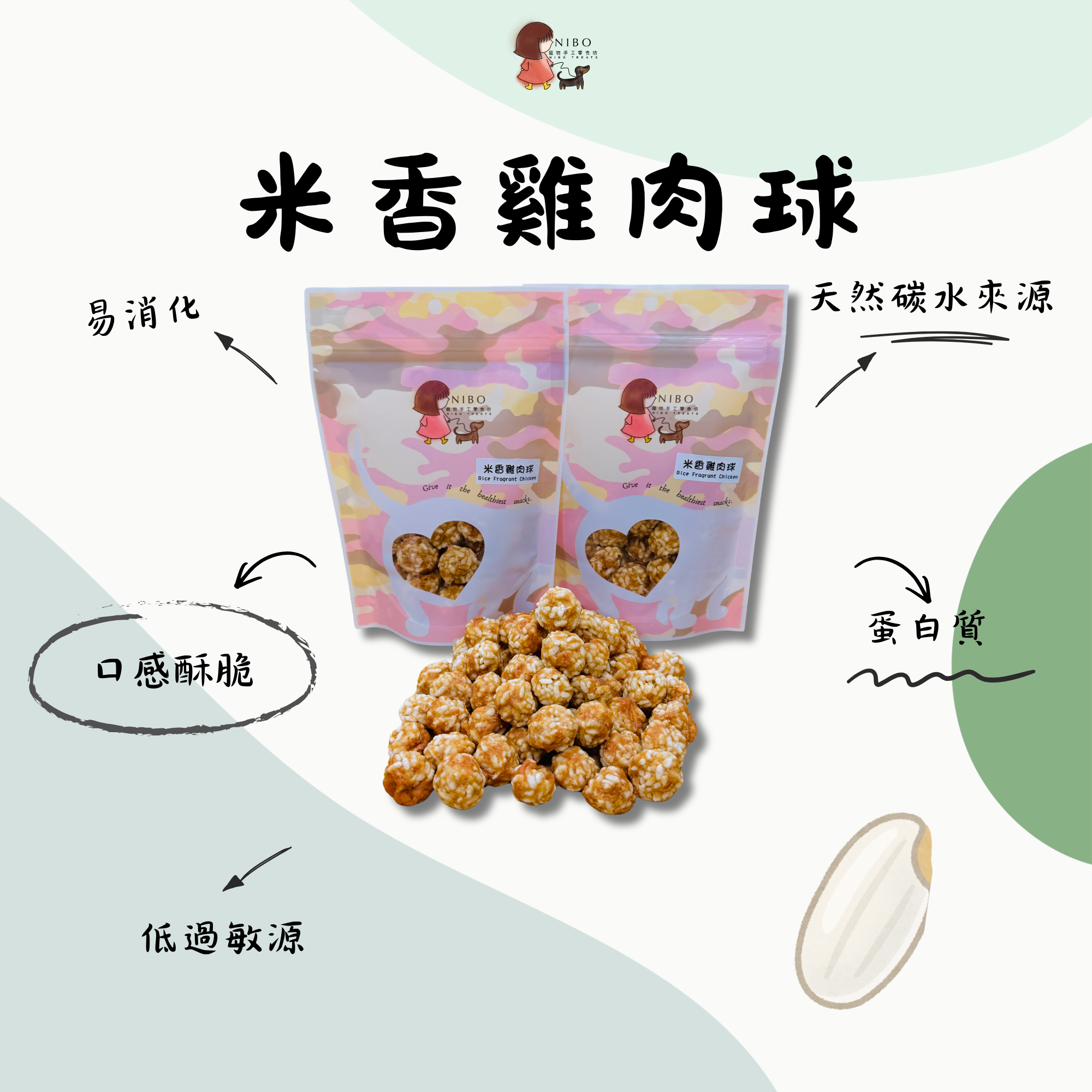 米香雞肉球