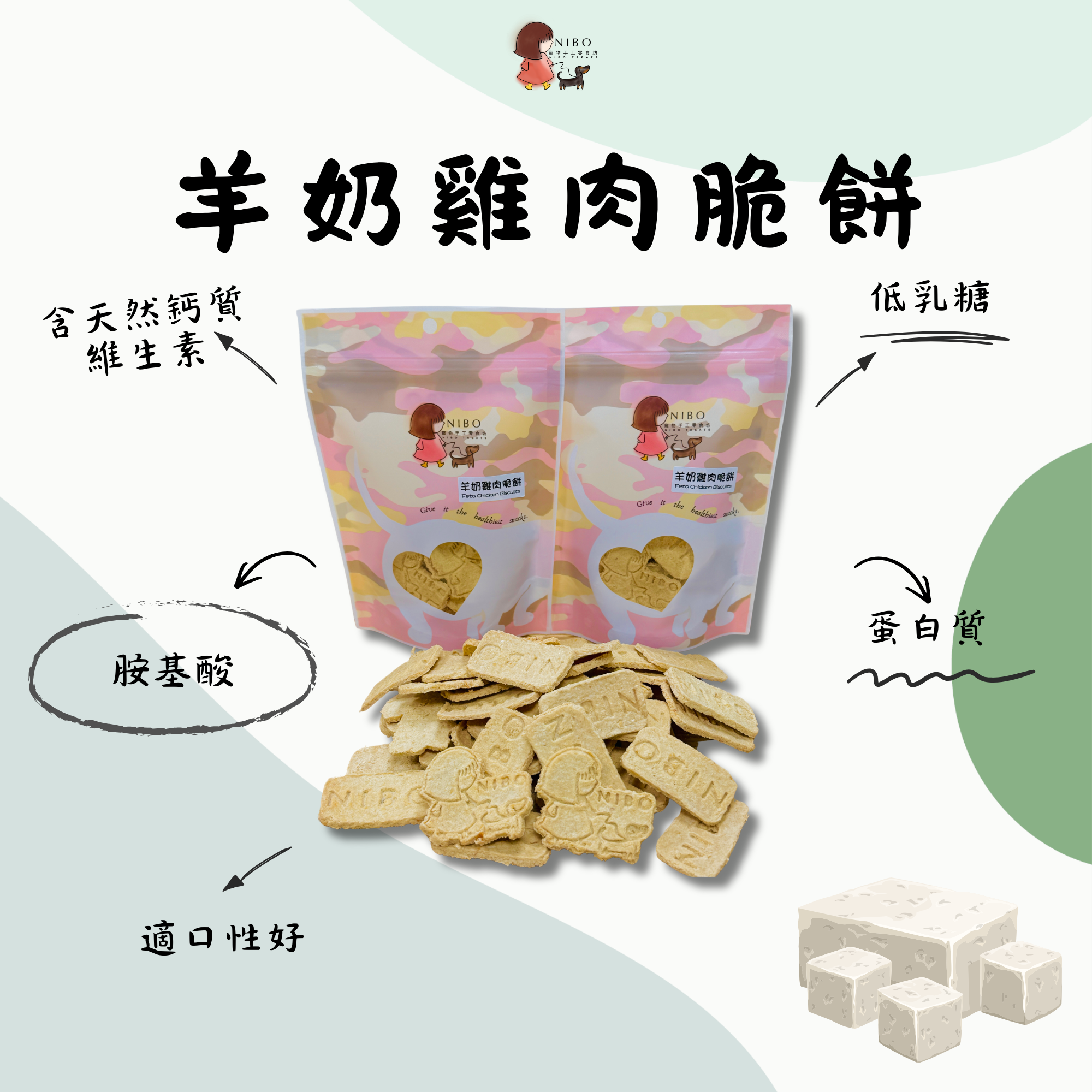 羊奶雞肉脆餅