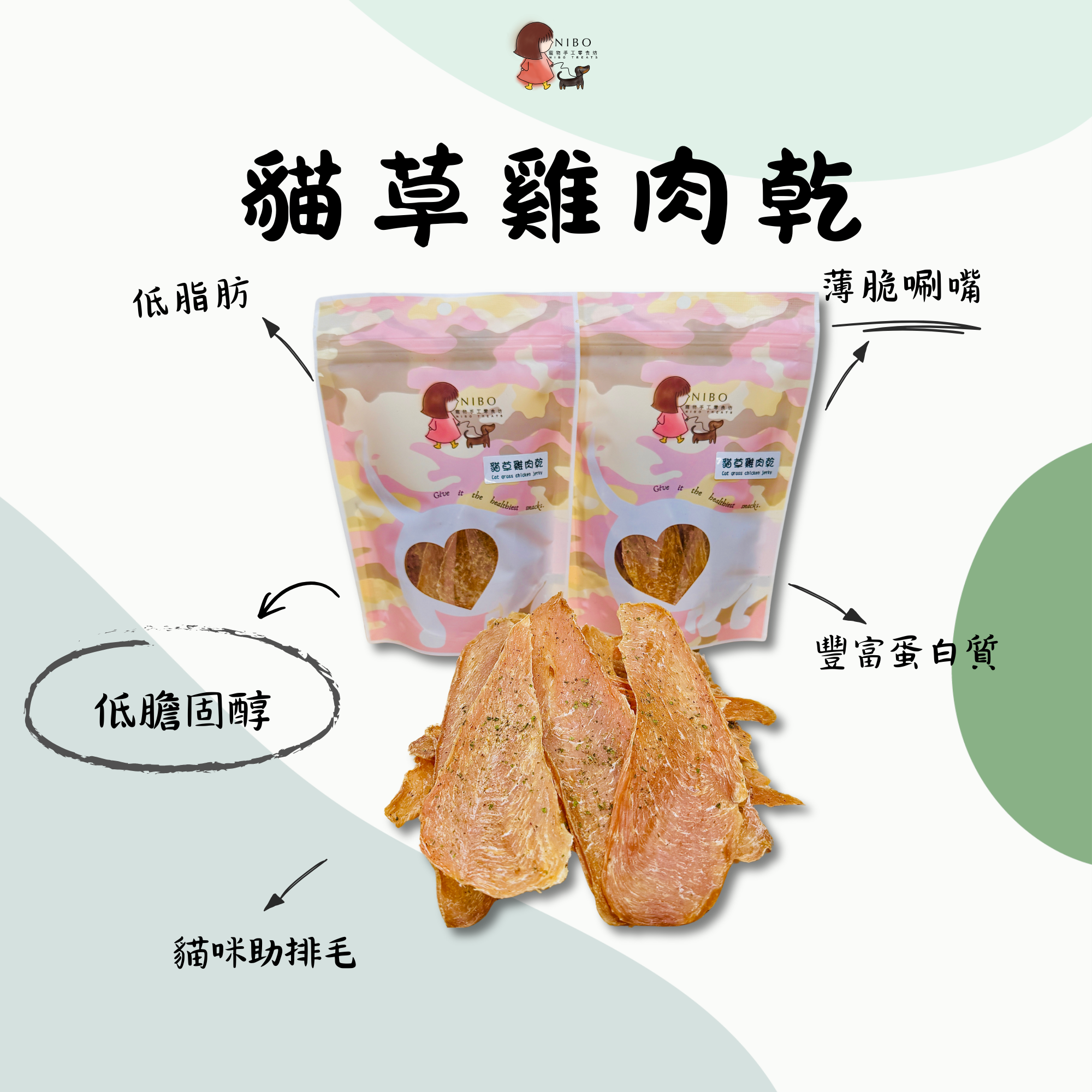 貓草雞肉乾