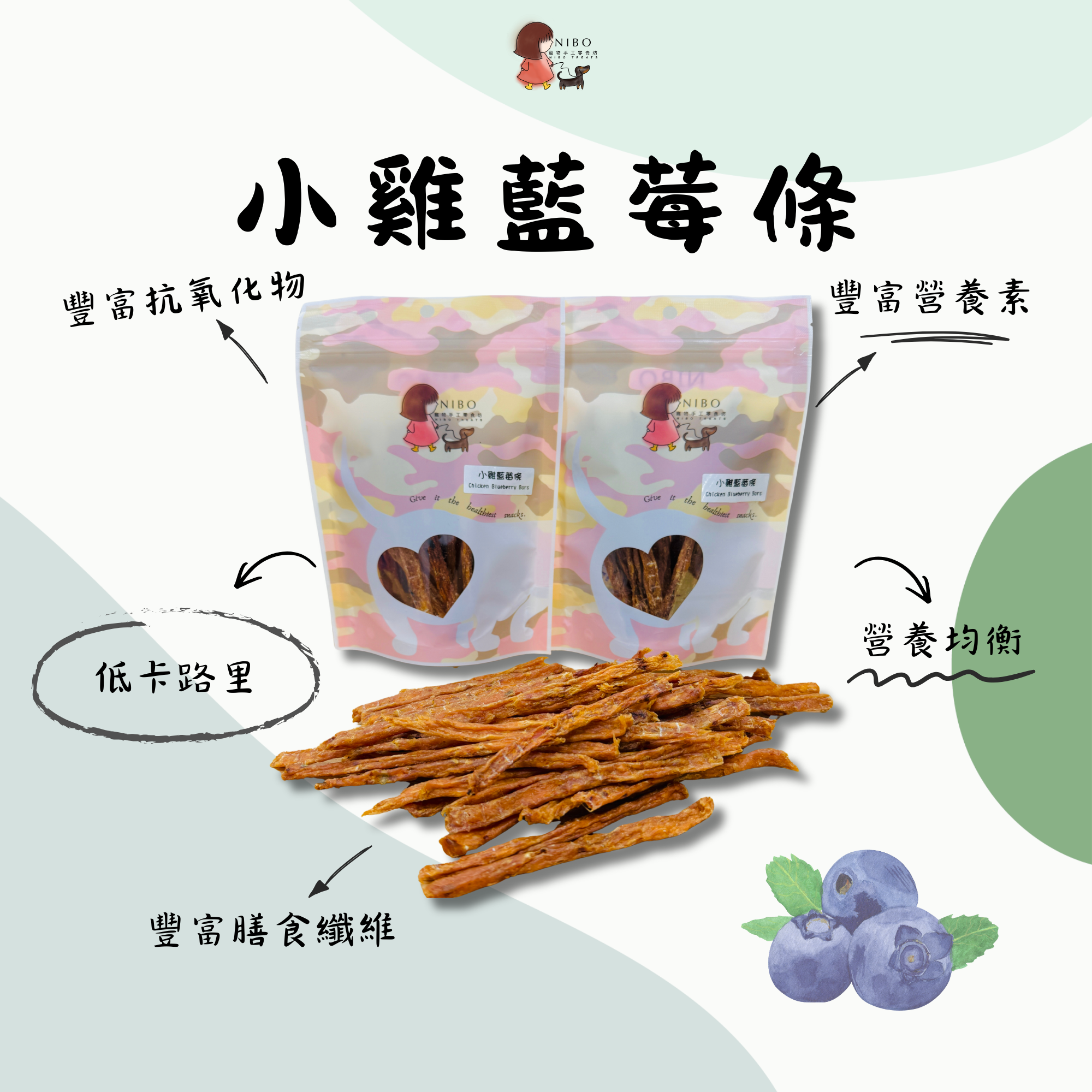 小雞藍莓條