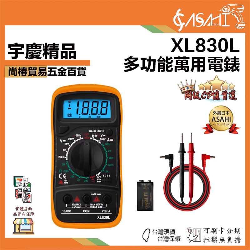 附發票｜XL830L｜多功能萬用電表 含電池配件 數字萬用表 便攜式 電工高精度背光儀表