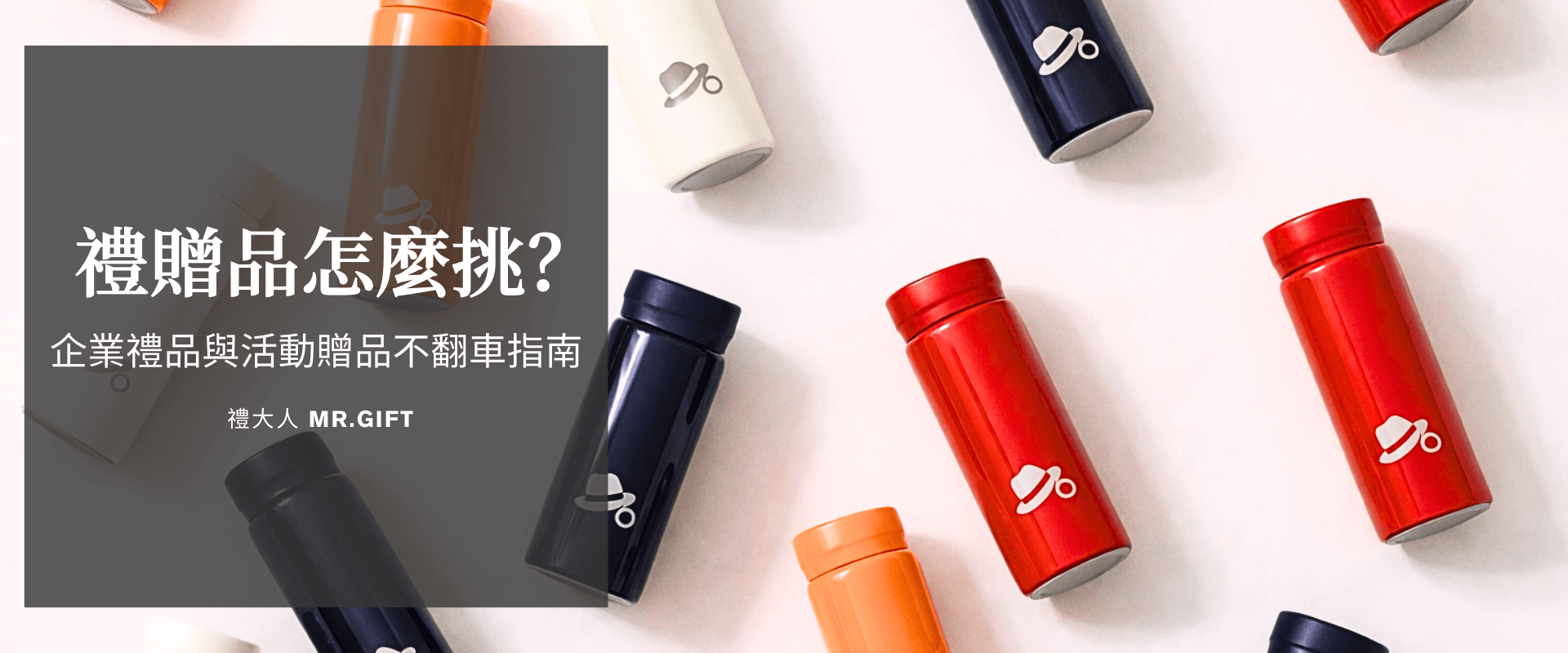 禮贈品怎麼挑？企業禮品與活動贈品不翻車指南