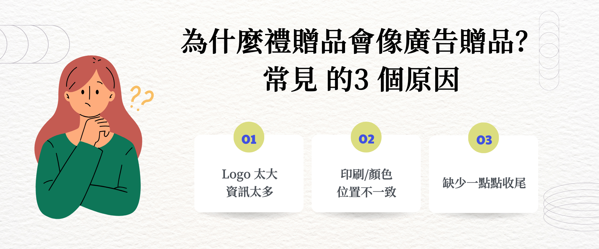 為什麼禮贈品會像廣告贈品-常見的3個原因