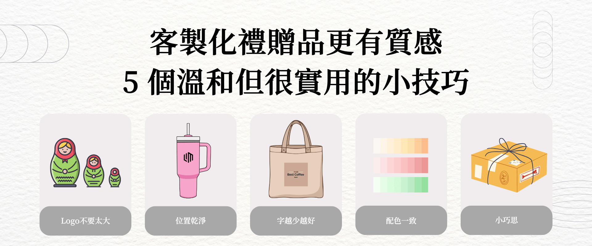 客製化禮贈品更有質感-5個溫和但很實用的小技巧