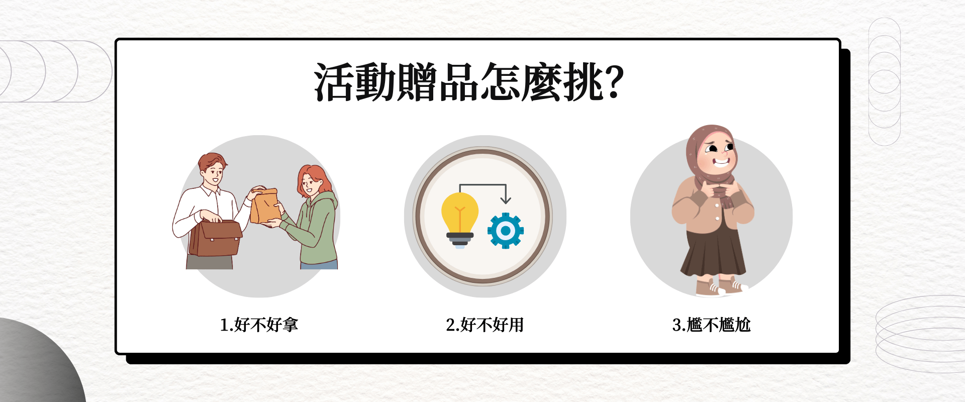 活動贈品怎麼選