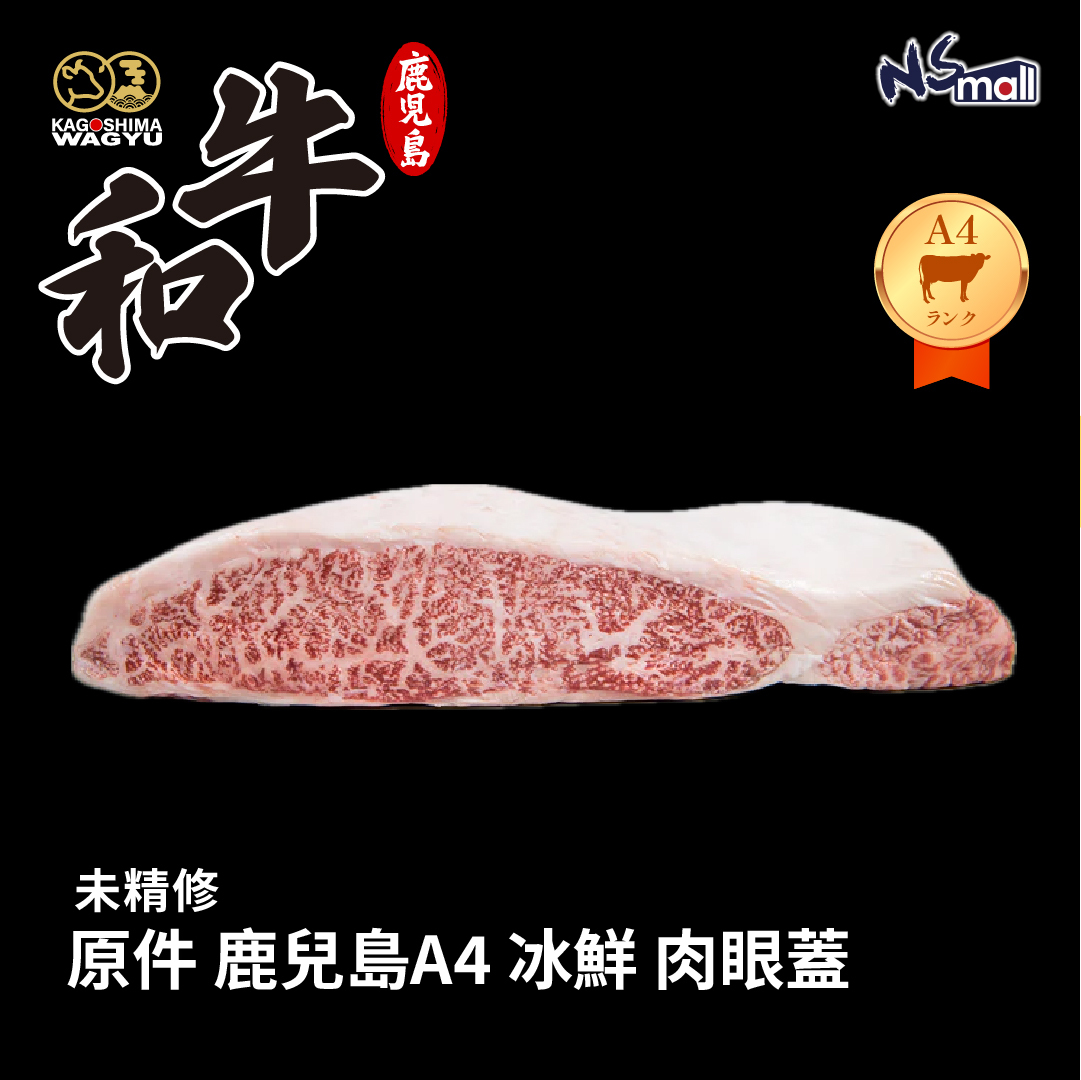 原件 鹿兒島A4 冰鮮 肉眼蓋 (未精修)