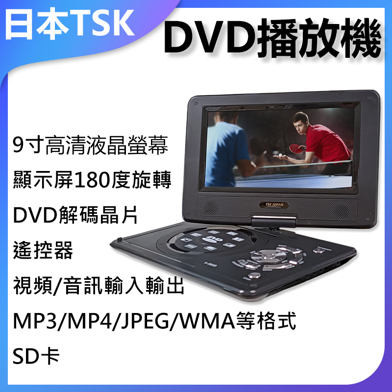 日本TSK 高清多功能9寸手提DVD播放機 便攜DVD播放器 P4040