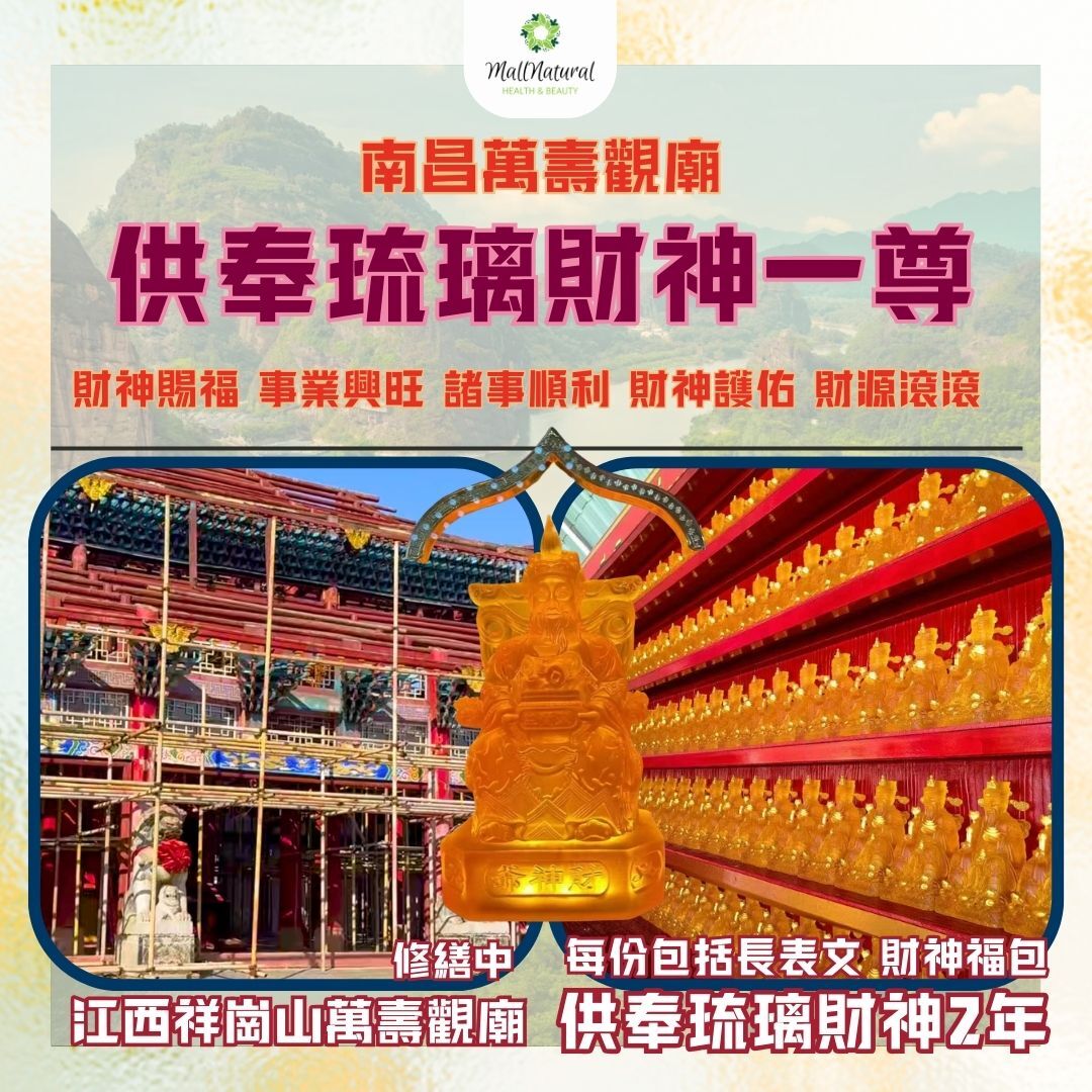 0314JC01-南昌萬壽觀-供奉琉璃財神一尊【時間2年】「包括單人財神法事.長表文，專人讀表、財神福包」專享價：2588元/份