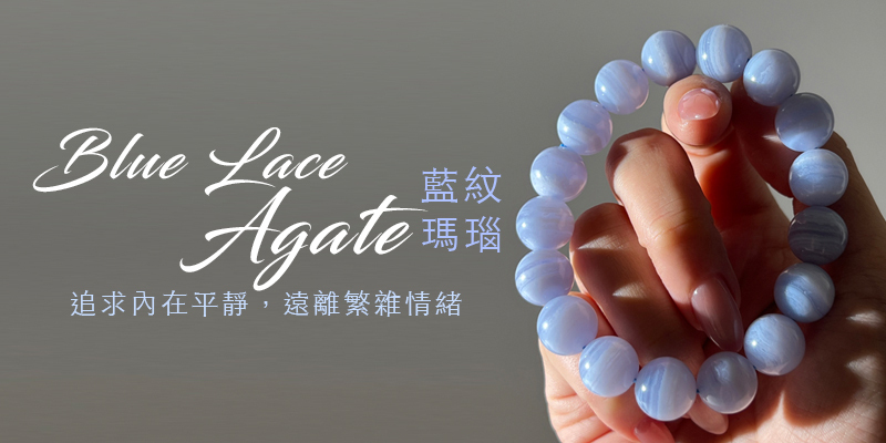 藍紋瑪瑙-追求內在平靜，遠離繁雜情緒