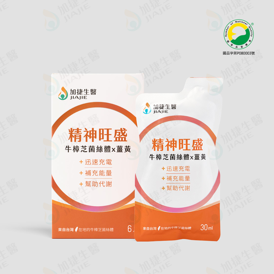 精神旺盛 牛樟芝菌絲體x薑黃精粹飲