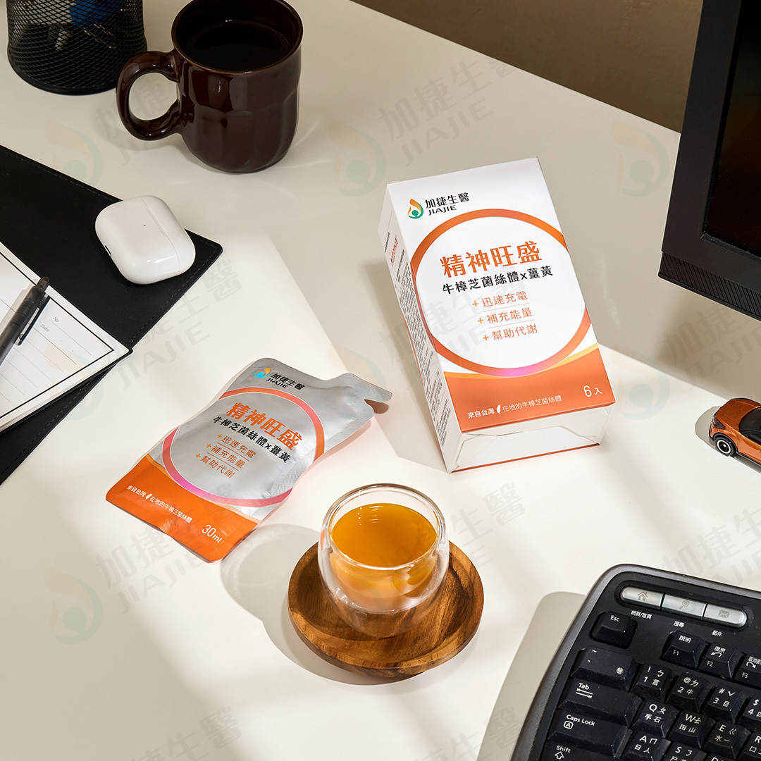 精神旺盛 牛樟芝菌絲體x薑黃精粹飲