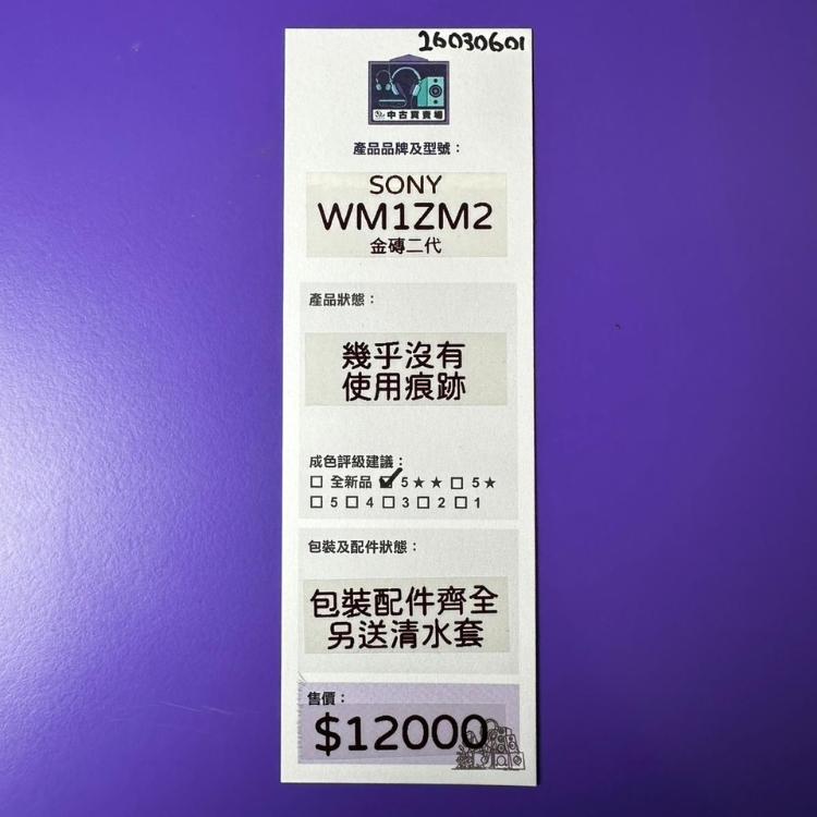 [中古買賣場] SONY WM1ZM2 音樂播放器