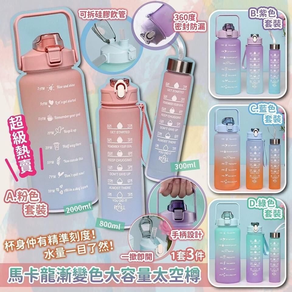 (6832) 馬卡龍漸變色大容量太空樽 (1套3件)【5色可選】