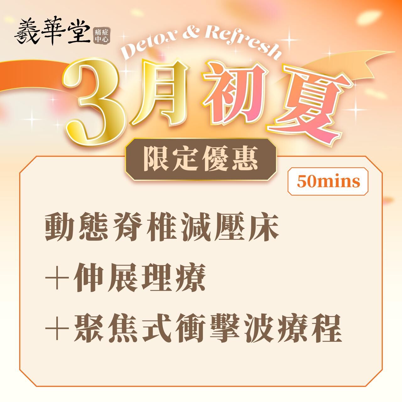 WG002 3月初夏Detox & Refresh｜限定組合療程2