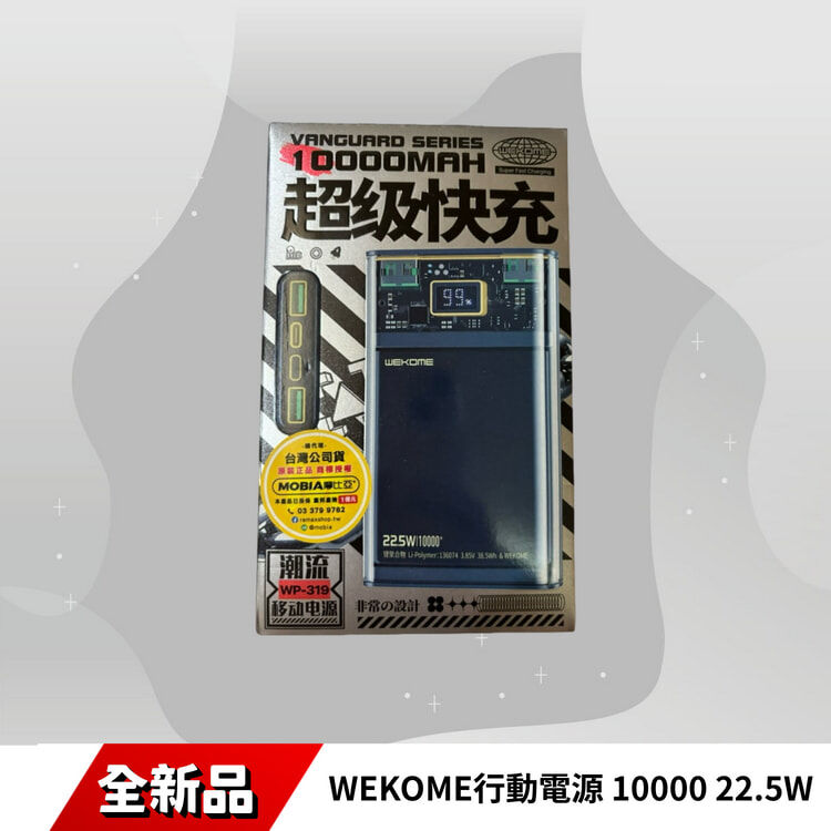 WK WP-319 先鋒系列 探索22.5W 超級快充 1萬 行動電源 快充電源