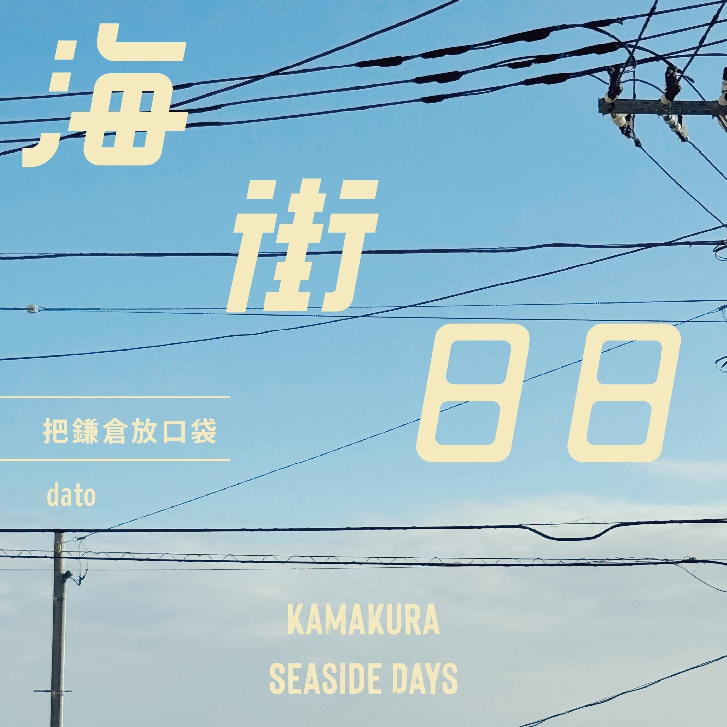 4/18(六) dato 新書分享會《海街日日：把鎌倉放口袋》｜台南場