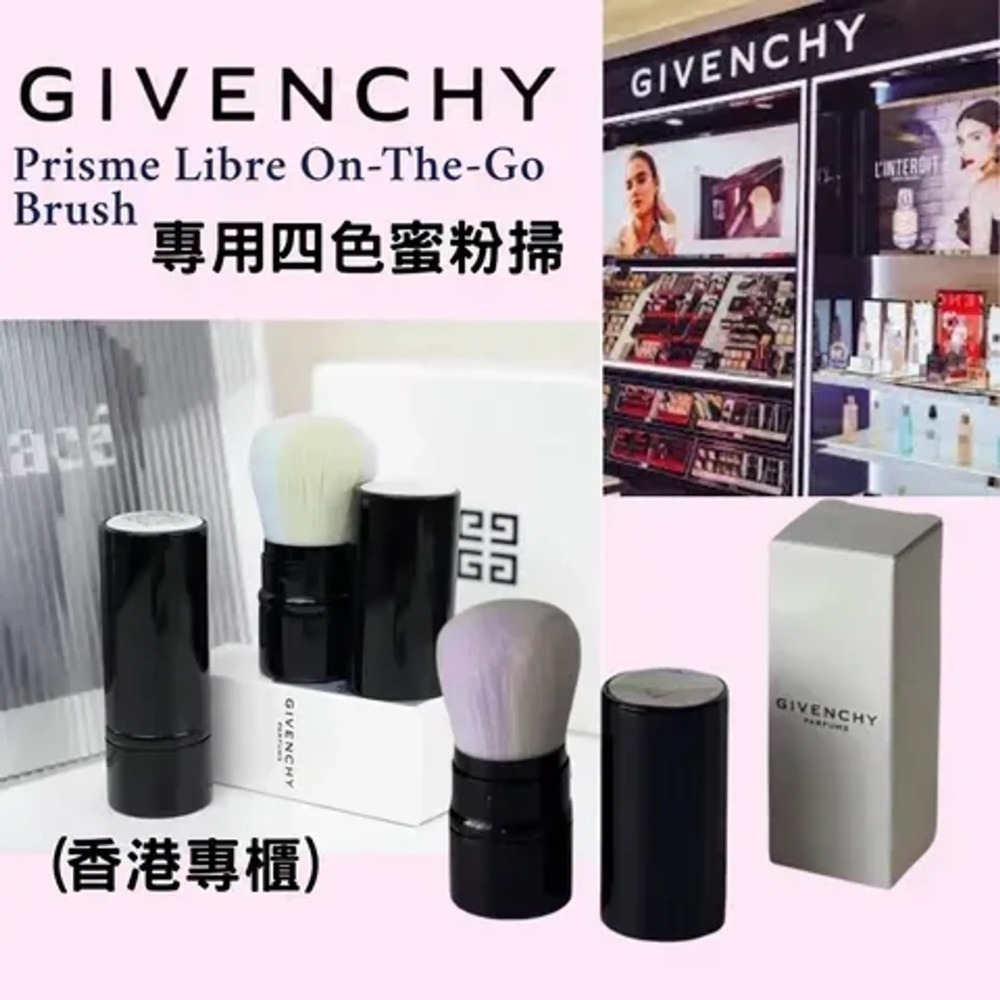 Givenchy 專用四色蜜粉掃/有盒(專櫃)