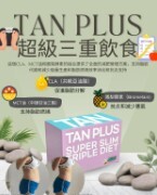 0309BB35-護膚品SKC-TAN PLUS  Super Slim Triple Diet - 買1盒 $428 或 4盒 $1468 或 8盒 $2668  [買4盒即送 TAN PLUS  Super Slim Triple Diet 1盒] 或 [買8盒即送 TAN PLUS  Super Slim Triple Diet (2盒) 再送 Random Mask (5片)]（A35）