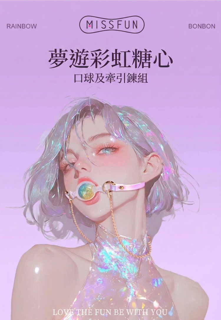 MISSFUN 夢遊彩虹糖心口球及牽引練組 矽膠口球 矽膠口枷 矽膠口塞