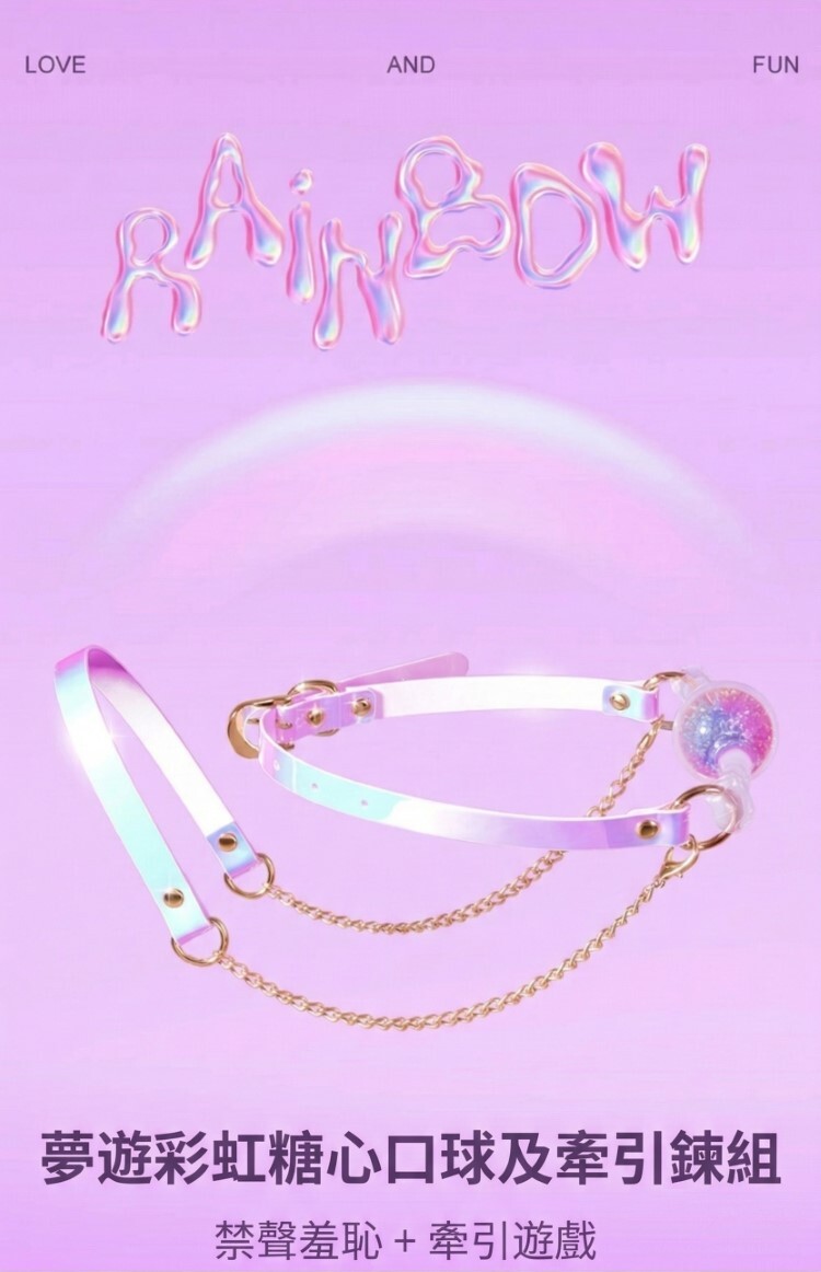 MISSFUN 夢遊彩虹糖心口球及牽引練組 矽膠口球 矽膠口枷 矽膠口塞