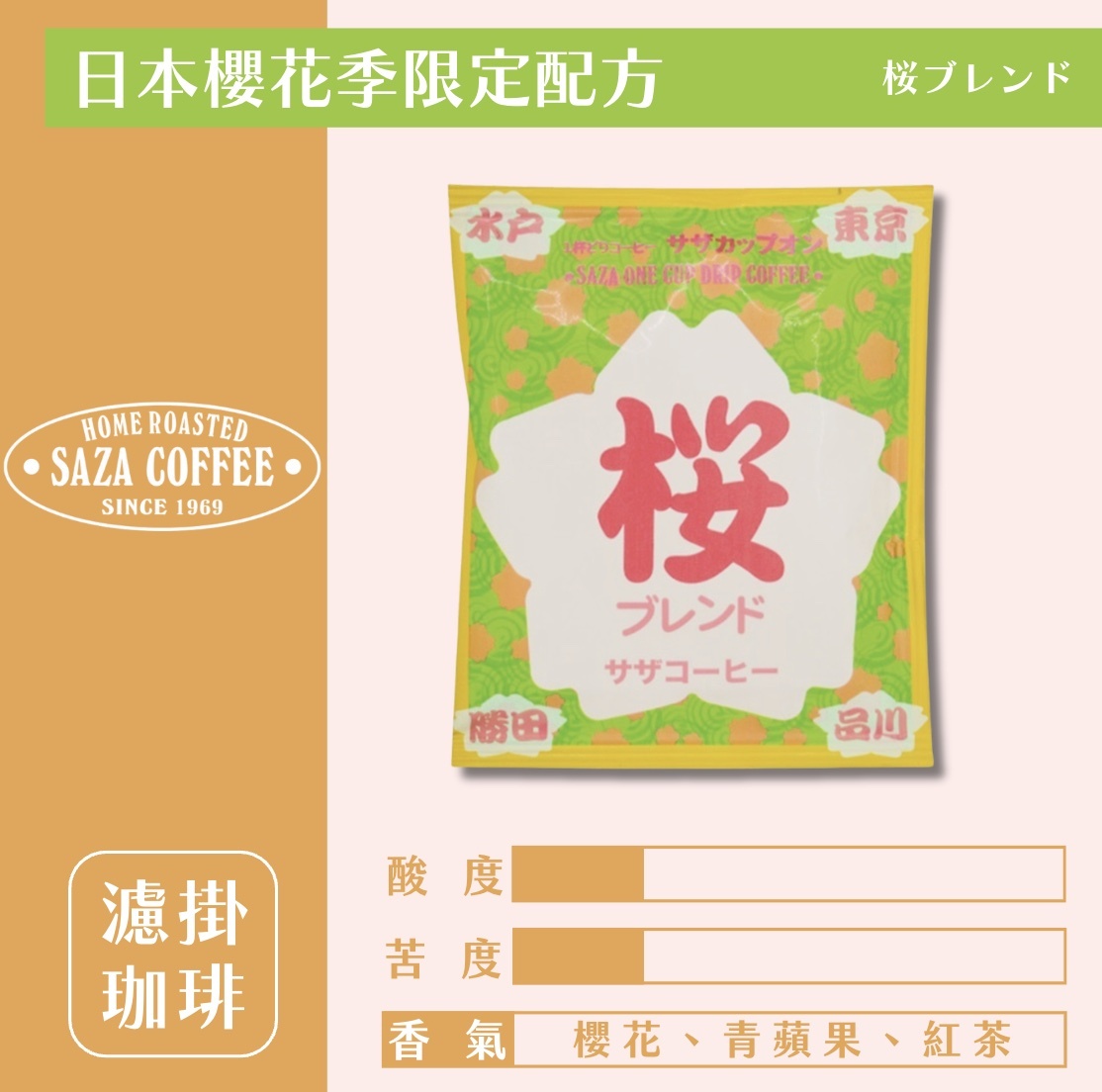 24H出貨】日本𝗦𝗔𝗭𝗔 𝗖𝗼𝗳𝗳𝗲𝗲 櫻花季限定混合濾掛式咖啡