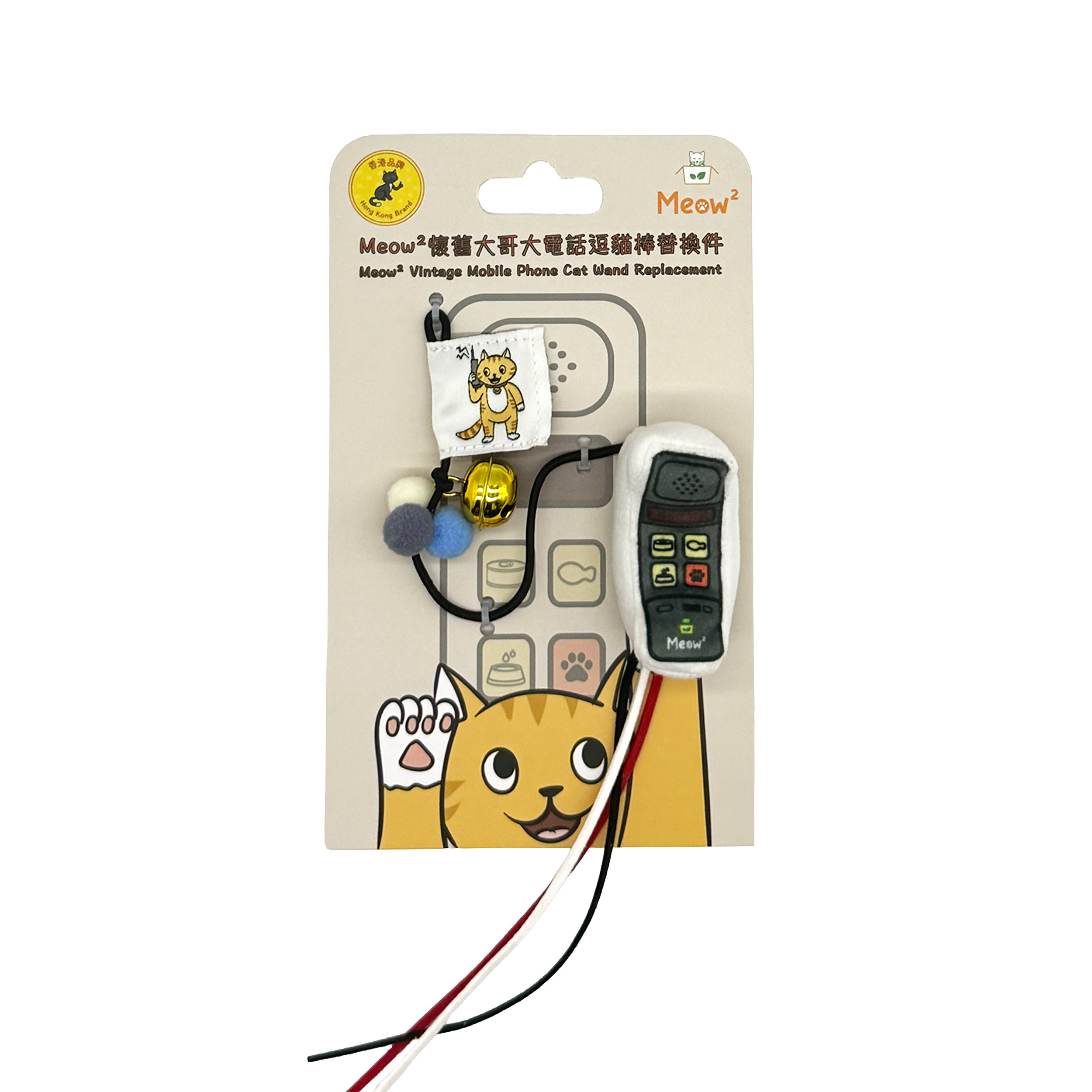 Meow² - 懷舊大哥大電話逗貓棒替換件