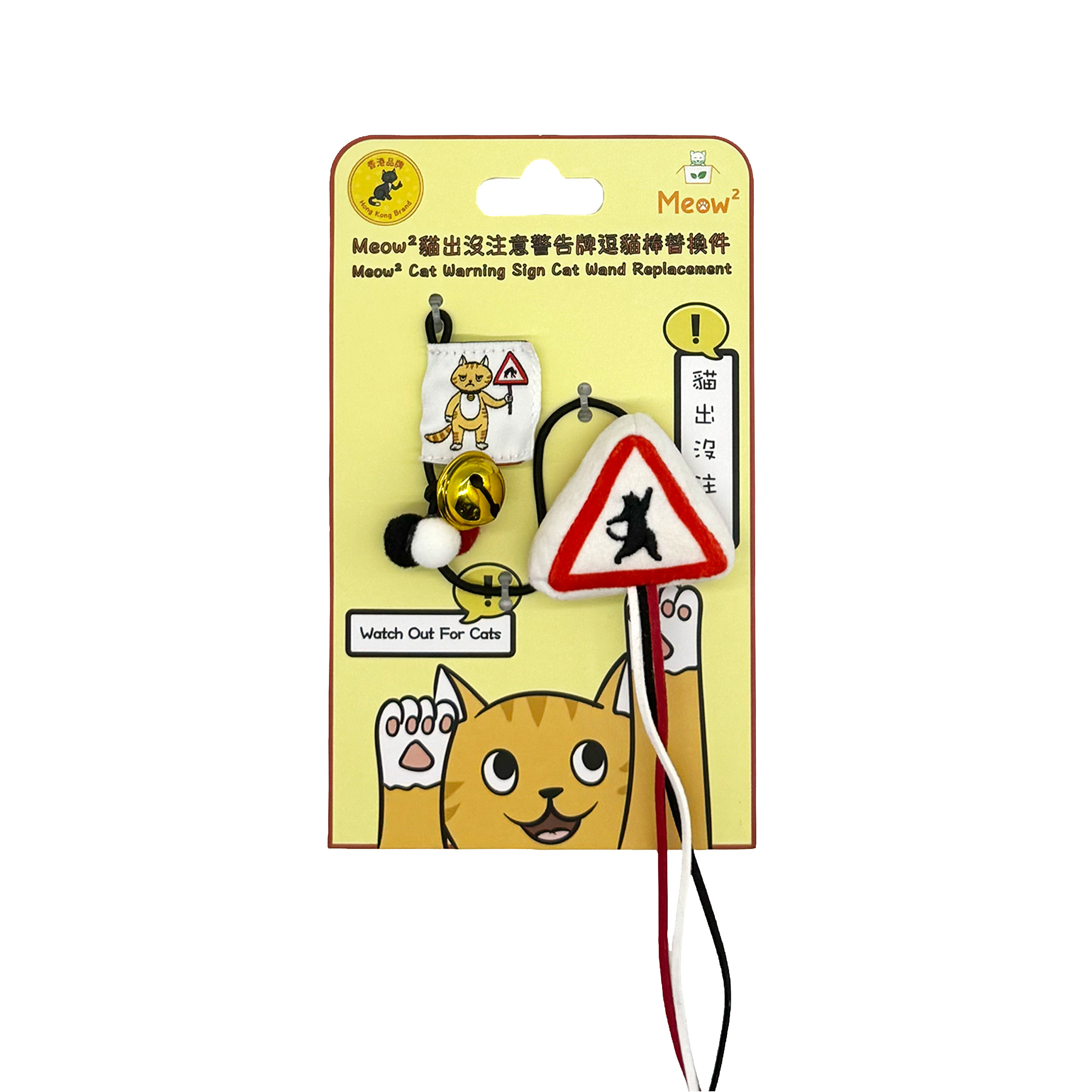 Meow² - 「貓岀沒」注意警告牌逗貓棒替換件
