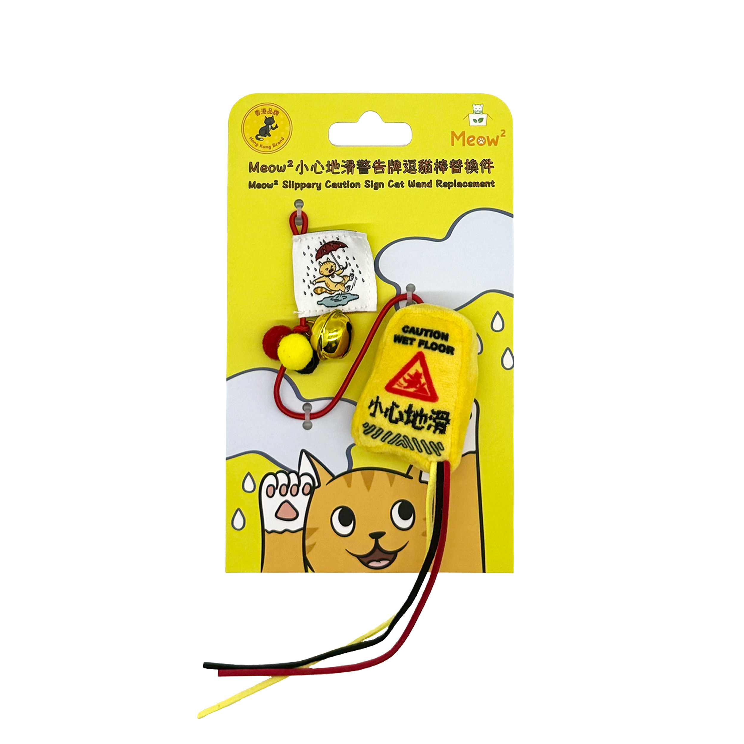 Meow² - 小心地滑警告牌逗貓棒替換件