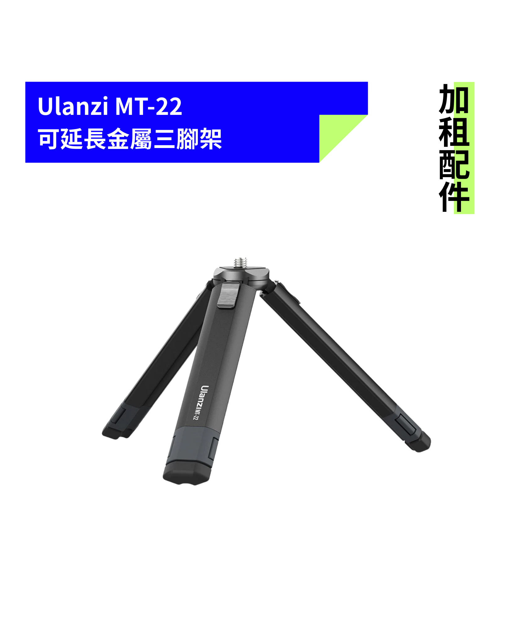 [加租配件] Ulanzi | MT-22可延長金屬三腳架