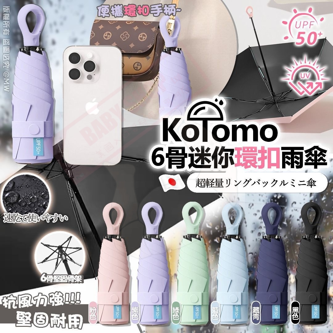 【預訂】AW030903 日本 Kotomo 6骨迷你環扣雨傘
