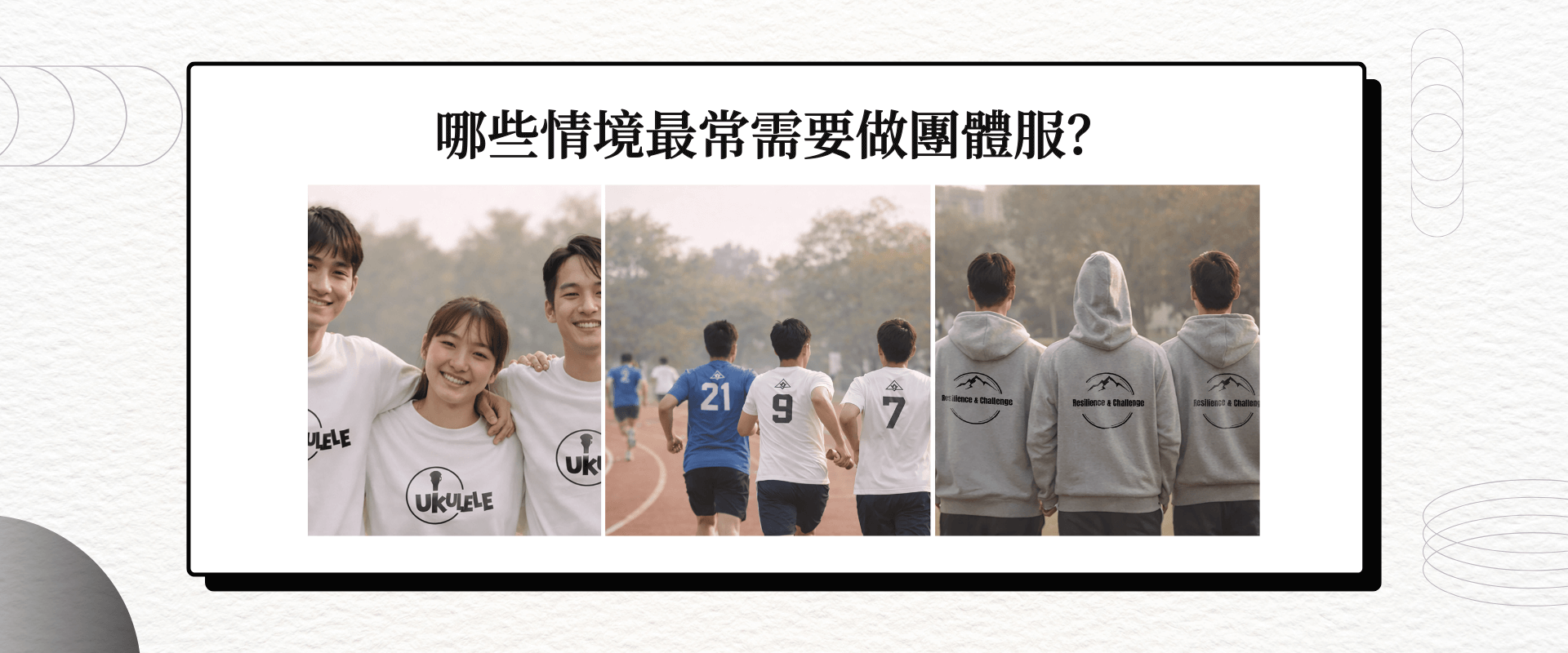 哪些情境最常需要做團體服？