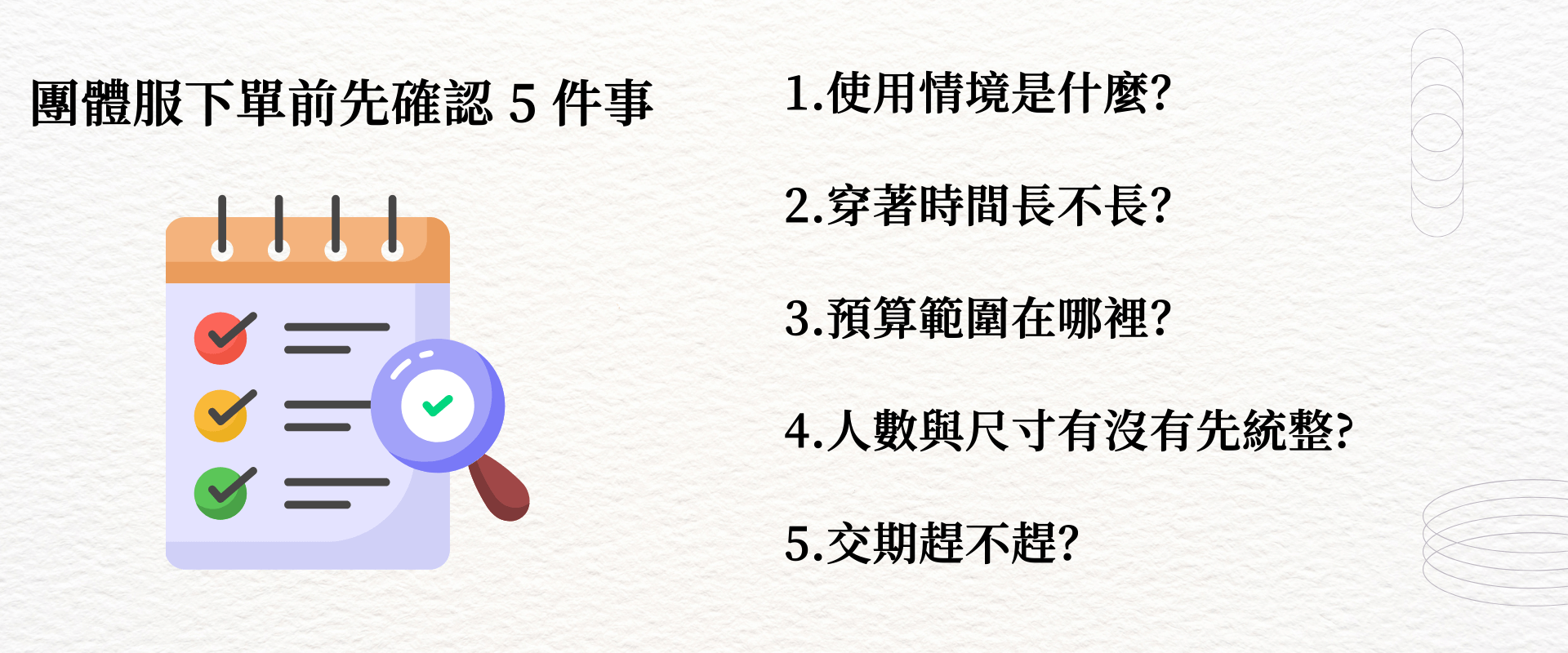 團體服下單前，先確認 5 件事