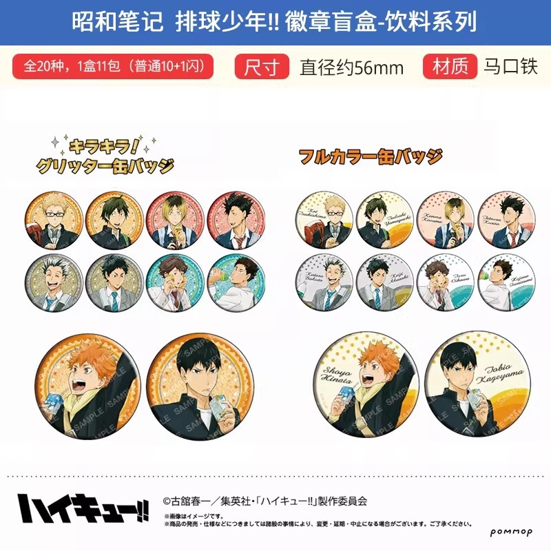【排球少年】昭和筆記飲料系列徽章盲袋