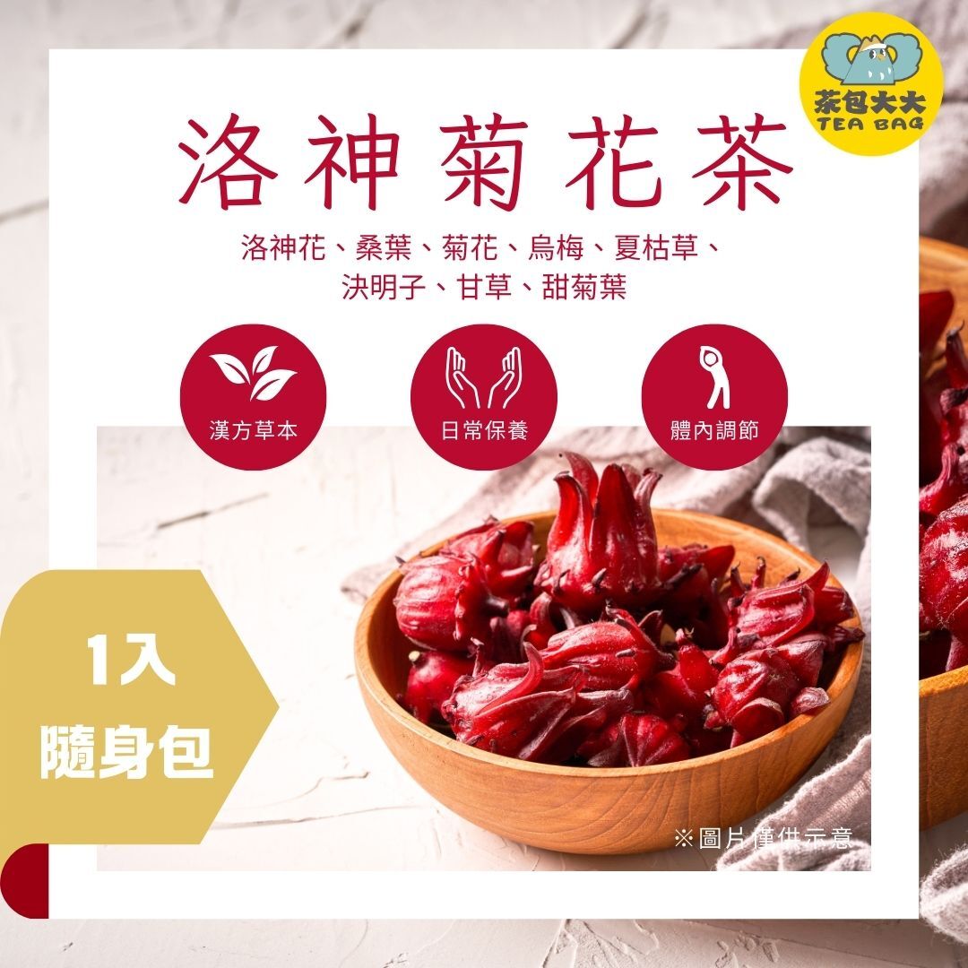 洛神菊花茶 (1入/隨身包)