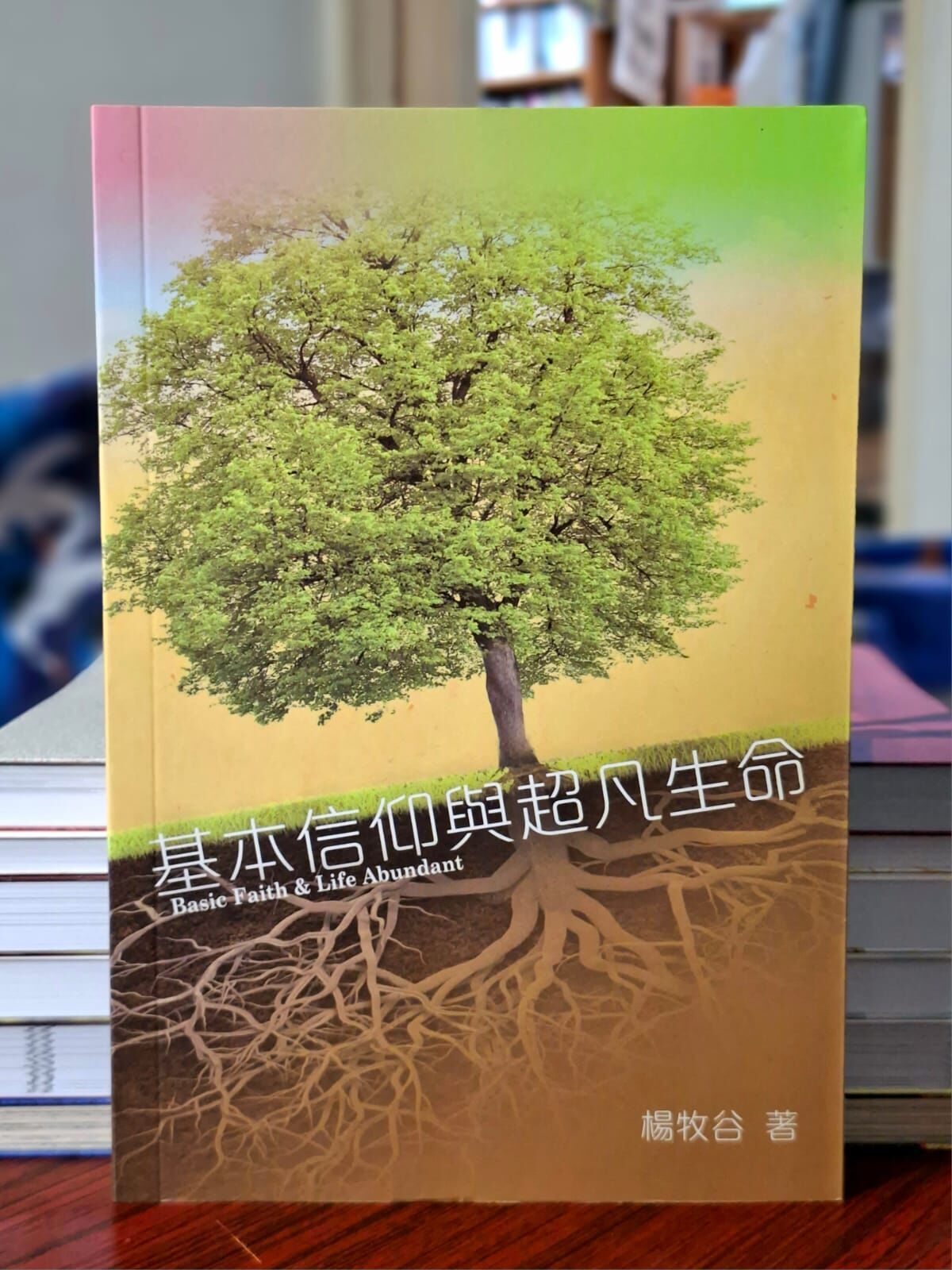 《基本信仰與超凡生命》