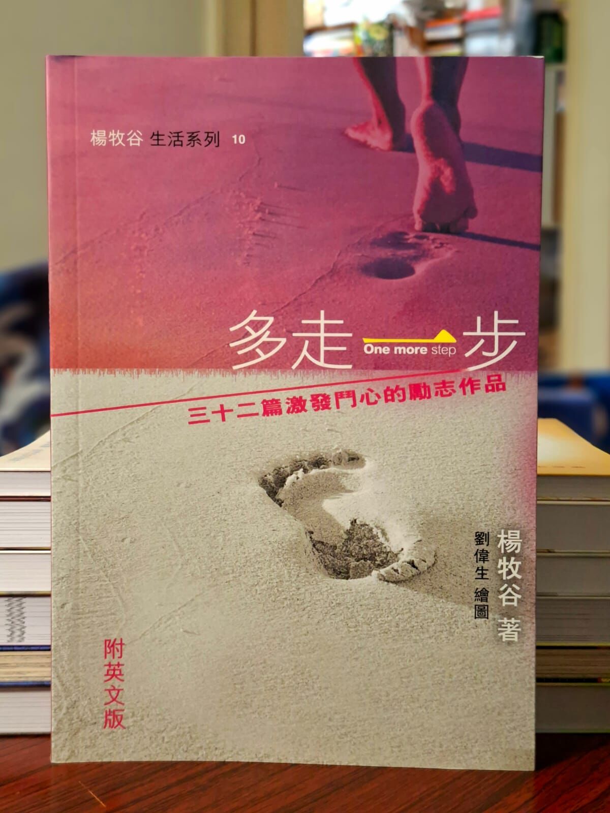 《多走一步：三十二篇激發鬥心的勵志作品》（附英文版）