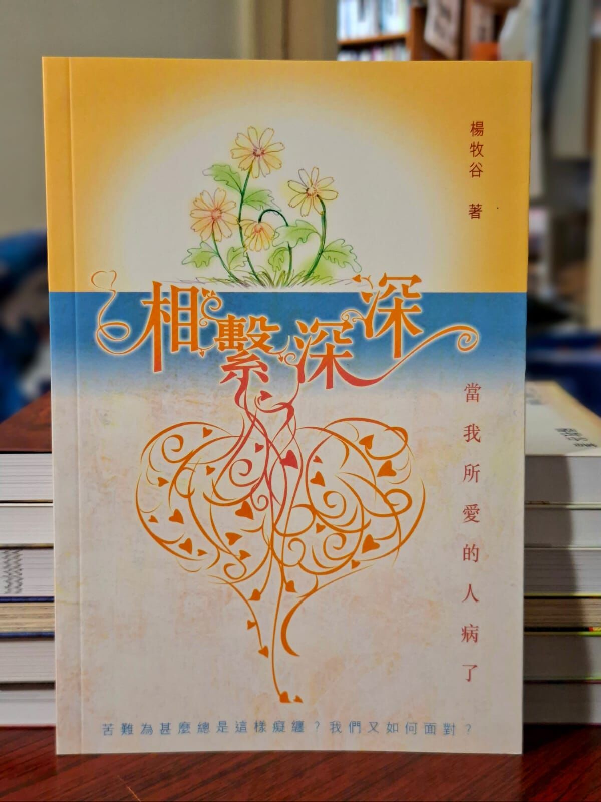 《相繫深深：當我所愛的人病了》