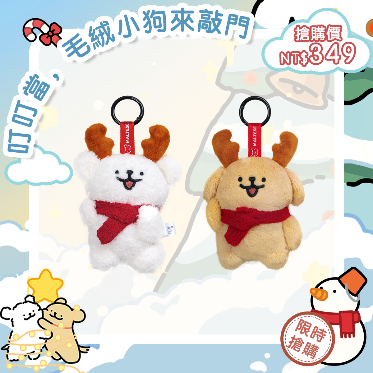 【線條小狗・聖誕絨毛吊飾】