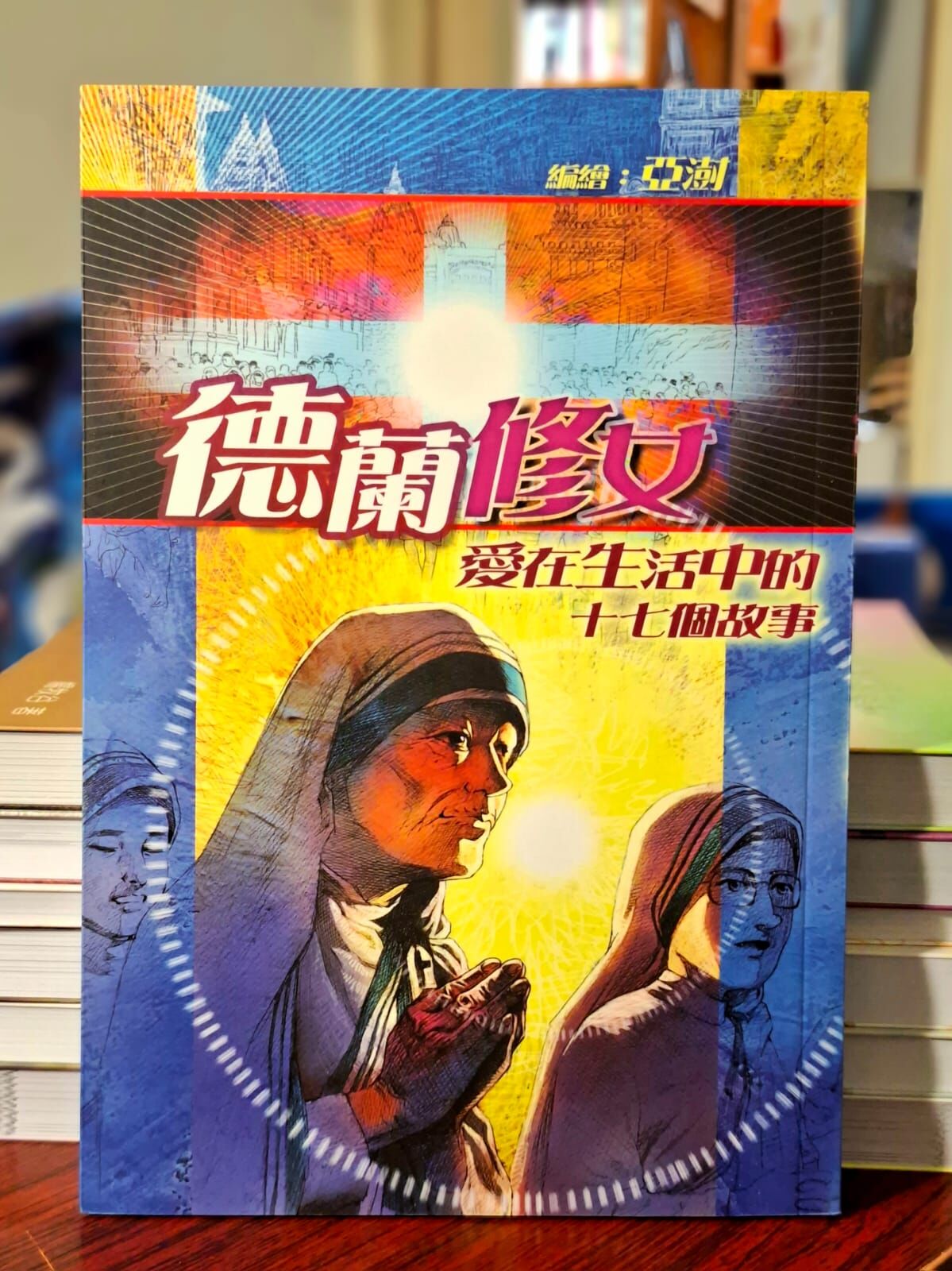 《德蘭修女：愛在生活中的十七個故事（漫畫版）》